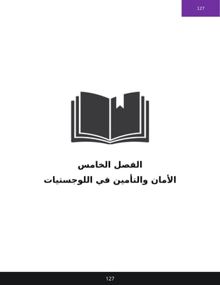 127
‫الخامس‬ ‫الفصل‬
‫اللوجستيات‬ ‫في‬ ‫والتأمين‬ ‫األمان‬
127
 