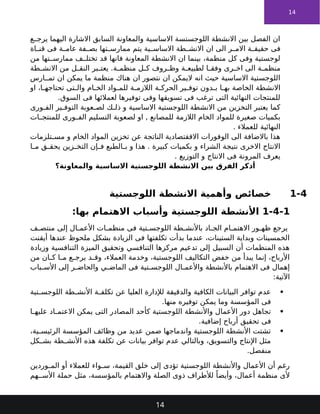 14
‫ع‬ ‫يرج‬ ‫اليهما‬ ‫االشارة‬ ‫السابق‬ ‫والمعاونة‬ ‫االساسية‬ ‫اللوجستسة‬ ‫االنشطة‬ ‫بين‬ ‫الفصل‬ ‫ان‬
‫اة‬ ‫قن‬ ‫فى‬ ‫ة‬ ‫عام‬ ‫فة‬ ‫بص‬ ‫تها‬ ‫ممارس‬ ‫يتم‬ ‫ية‬ ‫االساس‬ ‫طة‬ ‫االنش‬ ‫ان‬ ‫الى‬ ‫ر‬ ‫االم‬ ‫ة‬ ‫حقيق‬ ‫فى‬
‫من‬ ‫تها‬ ‫ممارس‬ ‫ف‬ ‫تختل‬ ‫قد‬ ‫فانها‬ ‫المعاونة‬ ‫االنشطة‬ ‫ان‬ ‫بينما‬ ،‫منظمة‬ ‫كل‬ ‫وفى‬ ‫لوجستية‬
‫طة‬ ‫االنش‬ ‫من‬ ‫ل‬ ‫النق‬ ‫بر‬ ‫يعت‬ .‫ة‬ ‫منظم‬ ‫ل‬ ‫ك‬ ‫روف‬ ‫وظ‬ ‫ة‬ ‫لطبيع‬ ‫ا‬ ‫وفق‬ ‫رى‬ ‫اخ‬ ‫الى‬ ‫ة‬ ‫منظم‬
‫ارس‬ ‫تم‬ ‫ان‬ ‫يمكن‬ ‫ما‬ ‫منظمة‬ ‫هناك‬ ‫ان‬ ‫نتصور‬ ‫ان‬ ‫اليمكن‬ ‫انه‬ ‫حيث‬ ‫االساسية‬ ‫اللوجستية‬
‫او‬ ،‫ا‬ ‫تحتاجه‬ ‫تى‬ ‫وال‬ ‫ام‬ ‫الخ‬ ‫واد‬ ‫للم‬ ‫ة‬ ‫الالزم‬ ‫ة‬ ‫الحرك‬ ‫ير‬ ‫توف‬ ‫دون‬ ‫ب‬ ‫ا‬ ‫به‬ ‫الخاصة‬ ‫االنشطة‬
.‫السوق‬ ‫فى‬ ‫لعمالئها‬ ‫توفيرها‬ ‫وفى‬ ‫تسويقها‬ ‫فى‬ ‫ترغب‬ ‫التى‬ ‫النهائية‬ ‫للمنتجات‬
‫ورى‬ ‫الف‬ ‫ير‬ ‫التوف‬ ‫عوبة‬ ‫لص‬ ‫ك‬ ‫ذل‬ ‫و‬ ‫االساسية‬ ‫اللوجستية‬ ‫االنشطة‬ ‫من‬ ‫التخزين‬ ‫يعتبر‬ ‫كما‬
‫ات‬ ‫للمنتج‬ ‫ورى‬ ‫الف‬ ‫التسليم‬ ‫لصعوبة‬ ‫او‬ , ‫للمصانع‬ ‫الالزمة‬ ‫الخام‬ ‫للمواد‬ ‫صغيرة‬ ‫بكميات‬
. ‫للعمالء‬ ‫النهائية‬
‫تلزمات‬ ‫مس‬ ‫و‬ ‫الخام‬ ‫المواد‬ ‫تخزين‬ ‫عن‬ ‫الناتجة‬ ‫االققتصادية‬ ‫الوفورات‬ ‫الى‬ ‫باالضافة‬ ‫هذا‬
‫ا‬ ‫م‬ ‫ق‬ ‫يحق‬ ‫زين‬ ‫التخ‬ ‫إن‬ ‫ف‬ ‫الطبع‬ ‫ب‬ ‫و‬ ‫هذا‬ . ‫كبيرة‬ ‫بكميات‬ ‫و‬ ‫الشراء‬ ‫نتيجة‬ ‫االخرى‬ ‫االنتاج‬
. ‫التوزيع‬ ‫و‬ ‫االنتاج‬ ‫فى‬ ‫المرونة‬ ‫يعرف‬
‫والمعاونة؟‬ ‫االساسية‬ ‫اللوجستية‬ ‫االنشطة‬ ‫بين‬ ‫الفرق‬ ‫أذكر‬
1-4
‫اللوجستية‬ ‫االنشطة‬ ‫وأهمية‬ ‫خصائص‬
1-4-1
:‫بها‬ ‫االهتمام‬ ‫وأسباب‬ ‫اللوجستية‬ ‫األنشطة‬
‫ف‬ ‫منتص‬ ‫إلى‬ ‫ال‬ ‫األعم‬ ‫ات‬ ‫منظم‬ ‫فى‬ ‫تية‬ ‫اللوجس‬ ‫طة‬ ‫باألنش‬ ‫اد‬ ‫الج‬ ‫ام‬ ‫االهتم‬ ‫ور‬ ‫ظه‬ ‫يرجع‬
‫أيقنت‬ ‫عندها‬ ‫ملحوظ‬ ‫بشكل‬ ‫الزيادة‬ ‫فى‬ ‫تكلفتها‬ ‫بدأت‬ ‫عندما‬ ،‫الستينات‬ ‫وبداية‬ ‫الخمسينات‬
‫وزيادة‬ ‫التنافسية‬ ‫الميزة‬ ‫وتحقيق‬ ‫التنافسي‬ ‫مركزها‬ ‫تدعيم‬ ‫إلى‬ ‫السبيل‬ ‫أن‬ ‫المنظمات‬ ‫هذه‬
‫من‬ ‫ان‬ ‫ك‬ ‫ا‬ ‫م‬ ‫ع‬ ‫يرج‬ ‫د‬ ‫وق‬ ،‫العمالء‬ ‫وخدمة‬ ،‫اللوجستية‬ ‫التكاليف‬ ‫خفض‬ ‫من‬ ‫يبدأ‬ ‫إنما‬ ،‫األرباح‬
‫باب‬ ‫األس‬ ‫إلى‬ ‫ر‬ ‫والحاض‬ ‫ي‬ ‫الماض‬ ‫فى‬ ‫تية‬ ‫اللوجس‬ ‫ال‬ ‫واألعم‬ ‫باألنشطة‬ ‫االهتمام‬ ‫فى‬ ‫إهمال‬
:‫اآلتية‬

‫تية‬ ‫اللوجس‬ ‫طة‬ ‫األنش‬ ‫ة‬ ‫تكلف‬ ‫عن‬ ‫العليا‬ ‫لإلدارة‬ ‫والدقيقة‬ ‫الكافية‬ ‫البيانات‬ ‫توافر‬ ‫عدم‬
.‫منها‬ ‫توفيره‬ ‫يمكن‬ ‫وما‬ ‫المؤسسة‬ ‫فى‬

‫ا‬ ‫عليه‬ ‫اد‬ ‫االعتم‬ ‫يمكن‬ ‫التى‬ ‫المصادر‬ ‫كأحد‬ ‫اللوجستية‬ ‫واألنشطة‬ ‫األعمال‬ ‫دور‬ ‫تجاهل‬
.‫إضافية‬ ‫أرباح‬ ‫تحقيق‬ ‫فى‬

،‫ية‬ ‫الرئيس‬ ‫المؤسسة‬ ‫وظائف‬ ‫من‬ ‫عديد‬ ‫ضمن‬ ‫واندماجها‬ ‫اللوجستية‬ ‫األنشطة‬ ‫تشتت‬
‫كل‬ ‫بش‬ ‫طة‬ ‫األنش‬ ‫هذه‬ ‫تكلفة‬ ‫عن‬ ‫بيانات‬ ‫توافر‬ ‫عدم‬ ‫وبالتالي‬ ،‫والتسويق‬ ‫اإلنتاج‬ ‫مثل‬
.‫منفصل‬
‫وردين‬ ‫الم‬ ‫أو‬ ‫للعمالء‬ ‫واء‬ ‫س‬ ،‫القيمة‬ ‫خلق‬ ‫إلى‬ ‫تؤدى‬ ‫اللوجستية‬ ‫واألنشطة‬ ‫األعمال‬ ‫أن‬ ‫رغم‬
‫هم‬ ‫األس‬ ‫حملة‬ ‫مثل‬ ،‫بالمؤسسة‬ ‫واالهتمام‬ ‫الصلة‬ ‫ذوى‬ ‫لألطراف‬ ً‫وأيضا‬ ،‫أعمال‬ ‫منظمة‬ ‫ألى‬
14
 