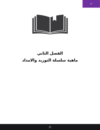 27
‫الثاني‬ ‫الفصل‬
‫واالمداد‬ ‫التوريد‬ ‫سلسلة‬ ‫ماهية‬
27
 