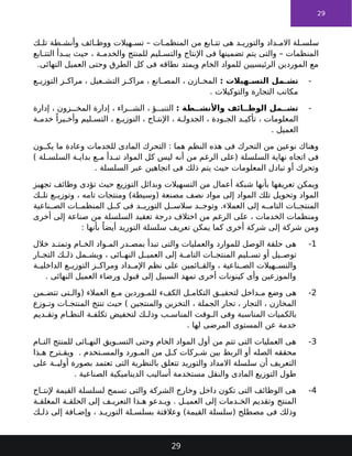 29
‫ك‬ ‫تل‬ ‫طة‬ ‫وأنش‬ ‫ائف‬ ‫ووظ‬ ‫هيالت‬ ‫تس‬ – ‫ات‬ ‫المنظم‬ ‫من‬ ‫ابع‬ ‫تت‬ ‫هى‬ ‫د‬ ‫والتوري‬ ‫داد‬ ‫االم‬ ‫لة‬ ‫سلس‬
‫ابع‬ ‫التت‬ ‫دأ‬ ‫يب‬ ‫حيث‬ ، ‫ة‬ ‫والخدم‬ ‫للمنتج‬ ‫ليم‬ ‫والتس‬ ‫اإلنتاج‬ ‫فى‬ ‫تضمينها‬ ‫يتم‬ ‫والتى‬ – ‫المنظمات‬
.‫النهائى‬ ‫العميل‬ ‫وحتى‬ ‫الطرق‬ ‫كل‬ ‫فى‬ ‫نطاقه‬ ‫ويمتد‬ ‫الخام‬ ‫للمواد‬ ‫الرئيسيين‬ ‫الموردين‬ ‫مع‬
-
: ‫هيالت‬ ‫التس‬ ‫مل‬ ‫تش‬
‫ع‬ ‫التوزي‬ ‫ز‬ ‫مراك‬ ، ‫غيل‬ ‫التش‬ ‫ز‬ ‫مراك‬ ، ‫انع‬ ‫المص‬ ، ‫ازن‬ ‫المخ‬
. ‫والتوكيالت‬ ‫التجارة‬ ‫مكاتب‬
-
: ‫طة‬ ‫واألنش‬ ‫ائف‬ ‫الوظ‬ ‫مل‬ ‫تش‬
‫إدارة‬ ، ‫زون‬ ‫المخ‬ ‫إدارة‬ ، ‫راء‬ ‫الش‬ ، ‫ؤ‬ ‫التنب‬
‫ة‬ ‫خدم‬ ً‫يرا‬ ‫وأخ‬ ‫ليم‬ ‫التس‬ ، ‫ع‬ ‫التوزي‬ ، ‫اج‬ ‫اإلنت‬ ، ‫ة‬ ‫الجدول‬ ، ‫ودة‬ ‫الج‬ ‫د‬ ‫تأكي‬ ، ‫المعلومات‬
. ‫العميل‬
‫ون‬ ‫يك‬ ‫ما‬ ‫وعادة‬ ‫للخدمات‬ ‫المادى‬ ‫التحرك‬ : ‫هما‬ ‫النظم‬ ‫هذه‬ ‫فى‬ ‫التحرك‬ ‫من‬ ‫نوعين‬ ‫وهناك‬
) ‫لة‬ ‫السلس‬ ‫ة‬ ‫بداي‬ ‫ع‬ ‫م‬ ‫دأ‬ ‫تب‬ ‫المواد‬ ‫كل‬ ‫ليس‬ ‫أنه‬ ‫من‬ ‫الرغم‬ ‫(على‬ ‫السلسلة‬ ‫نهاية‬ ‫اتجاه‬ ‫فى‬
. ‫السلسلة‬ ‫عبر‬ ‫اتجاهين‬ ‫فى‬ ‫ذلك‬ ‫يتم‬ ‫حيث‬ ‫المعلومات‬ ‫تبادل‬ ‫أو‬ ‫وتحرك‬
‫تجهيز‬ ‫وظائف‬ ‫تؤدى‬ ‫حيث‬ ‫التوزيع‬ ‫وبدائل‬ ‫التسهيالت‬ ‫من‬ ‫أعمال‬ ‫شبكة‬ ‫بأنها‬ ‫تعريفها‬ ‫ويمكن‬
‫ك‬ ‫تل‬ ‫ع‬ ‫وتوزي‬ ، ‫تامه‬ ‫ومنتجات‬ )‫(وسيطة‬ ‫مصنعة‬ ‫نصف‬ ‫مواد‬ ‫إلى‬ ‫المواد‬ ‫تلك‬ ‫وتحويل‬ ‫المواد‬
‫ناعية‬ ‫الص‬ ‫ات‬ ‫المنظم‬ ‫ل‬ ‫ك‬ ‫فى‬ ‫د‬ ‫التوري‬ ‫ل‬ ‫سالس‬ ‫د‬ ‫وتوج‬ .‫العمالء‬ ‫إلى‬ ‫ه‬ ‫التام‬ ‫ات‬ ‫المنتج‬
‫أخرى‬ ‫إلى‬ ‫صناعة‬ ‫من‬ ‫السلسلة‬ ‫تعقيد‬ ‫درجة‬ ‫اختالف‬ ‫من‬ ‫الرغم‬ ‫على‬ ، ‫الخدمات‬ ‫ومنظمات‬
: ‫بأنها‬ ً‫أيضا‬ ‫التوريد‬ ‫سلسلة‬ ‫تعريف‬ ‫يمكن‬ ‫كما‬ ‫أخرى‬ ‫شركة‬ ‫إلى‬ ‫شركة‬ ‫ومن‬
1
-
‫خالل‬ ‫د‬ ‫وتمت‬ ‫ام‬ ‫الخ‬ ‫واد‬ ‫الم‬ ‫در‬ ‫بمص‬ ‫تبدأ‬ ‫والتى‬ ‫والعمليات‬ ‫للموارد‬ ‫الوصل‬ ‫حلقة‬ ‫هى‬
‫ار‬ ‫التج‬ ‫ك‬ ‫ذل‬ ‫مل‬ ‫ويش‬ ، ‫ائى‬ ‫النه‬ ‫ل‬ ‫العمي‬ ‫إلى‬ ‫ة‬ ‫التام‬ ‫ات‬ ‫المنتج‬ ‫ليم‬ ‫تس‬ ‫أو‬ ‫يل‬ ‫توص‬
‫ة‬ ‫الداخلي‬ ‫ع‬ ‫التوزي‬ ‫ز‬ ‫ومراك‬ ‫داد‬ ‫اإلم‬ ‫نظم‬ ‫على‬ ‫ائمين‬ ‫والق‬ ، ‫ناعية‬ ‫الص‬ ‫هيالت‬ ‫والتس‬
. ‫النهائى‬ ‫العميل‬ ‫ورضاء‬ ‫قبول‬ ‫إلى‬ ‫السبيل‬ ‫تمهد‬ ‫أخرى‬ ‫كينونات‬ ‫وأى‬ ‫والموزعين‬
2
-
‫من‬ ‫تتض‬ ‫تى‬ ‫(وال‬ ‫العمالء‬ ‫ع‬ ‫م‬ ‫وردين‬ ‫للم‬ ‫الكفء‬ ‫ل‬ ‫التكام‬ ‫ق‬ ‫لتحقي‬ ‫داخل‬ ‫م‬ ‫وضع‬ ‫هى‬
‫وزع‬ ‫وت‬ ‫ات‬ ‫المنتج‬ ‫تنتج‬ ‫حيث‬ ) ‫والمنتجين‬ ‫التخزين‬ ، ‫الجملة‬ ‫تجار‬ ، ‫التجار‬ ، ‫المخازن‬
‫ديم‬ ‫وتق‬ ‫ام‬ ‫النظ‬ ‫ة‬ ‫تكلف‬ ‫لتخفيض‬ ‫ك‬ ‫وذل‬ ‫ب‬ ‫المناس‬ ‫وقت‬ ‫ال‬ ‫وفى‬ ‫المناسبة‬ ‫بالكميات‬
. ‫لها‬ ‫المرضى‬ ‫المستوى‬ ‫عن‬ ‫خدمة‬
3
-
‫ام‬ ‫الت‬ ‫للمنتج‬ ‫ائى‬ ‫النه‬ ‫ويق‬ ‫التس‬ ‫وحتى‬ ‫الخام‬ ‫المواد‬ ‫أول‬ ‫من‬ ‫تتم‬ ‫التى‬ ‫العمليات‬ ‫هى‬
‫ذا‬ ‫ه‬ ‫ترح‬ ‫ويق‬ . ‫تخدم‬ ‫والمس‬ ‫ورد‬ ‫الم‬ ‫من‬ ‫ل‬ ‫ك‬ ‫ركات‬ ‫ش‬ ‫بين‬ ‫الربط‬ ‫أو‬ ‫الصله‬ ‫محققه‬
‫على‬ ‫ة‬ ‫أولي‬ ‫بصورة‬ ‫تعتمد‬ ‫التى‬ ‫بالنظرية‬ ‫تتعلق‬ ‫والتوريد‬ ‫االمداد‬ ‫سلسلة‬ ‫أن‬ ‫التعريف‬
. ‫الصناعية‬ ‫الديناميكية‬ ‫أساليب‬ ‫مستخدمة‬ ‫والنقل‬ ‫المادى‬ ‫التوزيع‬ ‫طول‬
4
-
‫اج‬ ‫إلنت‬ ‫القيمة‬ ‫لسلسلة‬ ‫تسمح‬ ‫والتى‬ ‫الشركة‬ ‫وخارج‬ ‫داخل‬ ‫تكون‬ ‫التى‬ ‫الوظائف‬ ‫هى‬
‫ة‬ ‫المغلق‬ ‫ة‬ ‫الحلق‬ ‫إلى‬ ‫ف‬ ‫التعري‬ ‫ذا‬ ‫ه‬ ‫دعو‬ ‫وي‬ . ‫ل‬ ‫العمي‬ ‫إلى‬ ‫دمات‬ ‫الخ‬ ‫وتقديم‬ ‫المنتج‬
‫ك‬ ‫ذل‬ ‫إلى‬ ‫افة‬ ‫وإض‬ ، ‫د‬ ‫التوري‬ ‫لة‬ ‫بسلس‬ ‫وعالقتة‬ )‫القيمة‬ ‫(سلسلة‬ ‫مصطلح‬ ‫فى‬ ‫وذلك‬
29
 