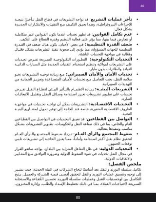 80

‫التشريع‬ ‫عمليات‬ ‫تأخر‬
‫ة‬ ‫نتيج‬ ‫ا‬ً‫أخير‬ ‫ت‬ ‫النقل‬ ‫قطاع‬ ‫في‬ ‫التشريعات‬ ‫تواجه‬ ‫قد‬ :
‫دة‬ ‫الجدي‬ ‫ارات‬ ‫واالبتك‬ ‫ات‬ ‫التقني‬ ‫ع‬ ‫م‬ ‫ف‬ ‫التكي‬ ‫ق‬ ‫يعي‬ ‫ذا‬ ‫وه‬ ،‫ة‬ ‫البيروقراطي‬ ‫لإلجراءات‬
.‫فعال‬ ‫بشكل‬

‫القوانين‬ ‫تكامل‬ ‫عدم‬
‫ة‬ ‫متكامل‬ ‫ير‬ ‫غ‬ ‫وانين‬ ‫الق‬ ‫تكون‬ ‫عندما‬ ‫تحديات‬ ‫تظهر‬ ‫قد‬ :
.‫التكيف‬ ‫على‬ ‫القطاع‬ ‫وقدرة‬ ‫التنظيم‬ ‫فعالية‬ ‫على‬ ‫يؤثر‬ ‫مما‬ ،‫بينها‬ ‫فيما‬ ‫تتعارض‬ ‫أو‬

:‫التنظيمية‬ ‫القدرة‬ ‫ضعف‬
‫درة‬ ‫الق‬ ‫في‬ ‫ضعف‬ ‫هناك‬ ‫يكون‬ ،‫األحيان‬ ‫بعض‬ ‫في‬
‫ال‬ ّ‫ع‬‫ف‬ ‫بشكل‬ ‫التشريعات‬ ‫تنفيذ‬ ‫صعوبة‬ ‫إلى‬ ‫يؤدي‬ ‫مما‬ ،‫المسؤولة‬ ‫للجهات‬ ‫التنظيمية‬
.‫الناشئة‬ ‫التحديات‬ ‫مواجهة‬ ‫في‬ ‫الية‬ّ‫ع‬‫وف‬

:‫التكنولوجية‬ ‫التحديات‬
‫ديات‬ ‫تح‬ ‫رض‬ ‫تف‬ ‫ريعة‬ ‫الس‬ ‫ة‬ ‫التكنولوجي‬ ‫ورات‬ ‫التط‬
‫ة‬ ‫الذاتي‬ ‫السيارات‬ ‫مثل‬ ‫الجديدة‬ ‫التقنيات‬ ‫استخدام‬ ‫وتنظيم‬ ‫لمواكبة‬ ‫التشريعات‬ ‫على‬
.‫طيار‬ ‫بدون‬ ‫والطائرات‬ ‫القيادة‬

:‫السيبراني‬ ‫واألمان‬ ‫األمان‬ ‫تحديات‬
‫و‬ ‫نح‬ ‫ريعات‬ ‫التش‬ ‫ه‬ ‫توجي‬ ‫ادة‬ ‫زي‬ ‫ع‬ ‫م‬
‫من‬ ‫ة‬ ‫الحماي‬ ‫ز‬ ‫وتعزي‬ ‫اعدة‬ ‫المتص‬ ‫ان‬ ‫األم‬ ‫ديات‬ ‫تح‬ ‫ع‬ ‫م‬ ‫ل‬ ‫التعام‬ ‫يجب‬ ،‫النقل‬ ‫سالمة‬
.‫السيبرانية‬ ‫التهديدات‬

:‫ة‬ ‫البيئي‬ ‫التشريعات‬
‫رض‬ ‫تف‬ ‫ل‬ ‫النق‬ ‫اع‬ ‫لقط‬ ‫ئي‬ ‫البي‬ ‫أثير‬ ‫بالت‬ ‫ام‬ ‫االهتم‬ ‫ادة‬ ‫زي‬
‫ات‬ ‫االنبعاث‬ ‫ل‬ ‫وتقلي‬ ‫ل‬ ‫النق‬ ‫ائل‬ ‫وس‬ ‫تدامة‬ ‫اس‬ ‫زز‬ ‫تع‬ ‫ريعات‬ ‫تش‬ ‫وير‬ ‫تط‬ ‫على‬ ‫ديات‬ ‫تح‬
.‫الضارة‬

:‫ادية‬ ‫االقتص‬ ‫ديات‬ ‫التح‬
‫ة‬ ‫مواجه‬ ‫في‬ ‫ديات‬ ‫تح‬ ‫ه‬ ‫تواج‬ ‫أن‬ ‫يمكن‬ ‫ريعات‬ ‫التش‬
‫ة‬ ‫البني‬ ‫اريع‬ ‫لمش‬ ‫تمويل‬ ‫توفير‬ ‫إلى‬ ‫الحاجة‬ ‫عند‬ ‫خاصة‬ ،‫المتغيرة‬ ‫االقتصادية‬ ‫الظروف‬
.‫التحتية‬

‫القطاعين‬ ‫بين‬ ‫التواصل‬
‫اعين‬ ‫القط‬ ‫بين‬ ‫ل‬ ‫التواص‬ ‫في‬ ‫ديات‬ ‫التح‬ ‫ق‬ ‫تعي‬ ‫قد‬ :
‫كل‬ ‫بش‬ ‫ريعات‬ ‫التش‬ ‫وير‬ ‫تط‬ ،‫ات‬ ‫والحكوم‬ ‫النقل‬ ‫صناعة‬ ‫ذلك‬ ‫في‬ ‫بما‬ ،‫والخاص‬ ‫العام‬
.‫بفعالية‬ ‫وتنفيذها‬ ‫مناسب‬

‫ام‬ ‫الع‬ ‫والرأي‬ ‫المجتمع‬ ‫ضغوط‬
‫ام‬ ‫الع‬ ‫رأي‬ ‫وال‬ ‫ع‬ ‫المجتم‬ ‫غوط‬ ‫ض‬ ‫زداد‬ ‫ت‬ :
‫بي‬ ‫تل‬ ‫ريعات‬ ‫تش‬ ‫إلى‬ ‫ة‬ ‫الحاج‬ ‫زز‬ ‫يع‬ ‫ا‬ ‫مم‬ ،ً‫ا‬ ‫وأمان‬ ‫تدامة‬ ‫اس‬ ‫ثر‬ ‫أك‬ ‫ل‬ ‫نق‬ ‫نظام‬ ‫لتحقيق‬
.‫الجمهور‬ ‫توقعات‬

‫الدولية‬ ‫التحديات‬
‫القرار‬ ‫صانعو‬ ‫يواجه‬ ،‫البلدان‬ ‫بين‬ ‫المتزايد‬ ‫التفاعل‬ ‫ظل‬ ‫في‬ :
‫ايير‬ ‫المع‬ ‫ع‬ ‫م‬ ‫ق‬ ‫التواف‬ ‫وضرورة‬ ‫الدولية‬ ‫الضغوط‬ ‫ضوء‬ ‫في‬ ‫تحديات‬ ‫النقل‬ ‫مجال‬ ‫في‬
.‫الدولية‬ ‫واالتفاقيات‬
:‫الفصل‬ ‫ملخص‬
‫ير‬ ‫يش‬ ‫حيث‬ ،‫الحديثة‬ ‫البيئة‬ ‫في‬ ‫الشركات‬ ‫لنجاح‬ ‫ا‬ً‫أساسي‬ ‫يعد‬ ‫والنقل‬ ‫التوريد‬ ‫سلسلة‬ ‫تكامل‬
‫تيح‬ ‫ي‬ .‫ل‬ ‫والعمي‬ ‫ركة‬ ‫للش‬ ‫ة‬ ‫قيم‬ ‫ى‬ ‫أقص‬ ‫لتحقيق‬ ‫والنقل‬ ‫التوريد‬ ‫عمليات‬ ‫وتنسيق‬ ‫توجيه‬ ‫إلى‬
‫تجابة‬ ‫واالس‬ ‫اءة‬ ‫الكف‬ ‫ين‬ ‫تحس‬ ‫د‬ ‫التوري‬ ‫لة‬ ‫سلس‬ ‫ات‬ ‫وعملي‬ ‫ل‬ ‫النق‬ ‫تيات‬ ‫لوجس‬ ‫بين‬ ‫ل‬ ‫التكام‬
.‫زون‬ ‫المخ‬ ‫وإدارة‬ ،‫والطلب‬ ‫داد‬ ‫اإلم‬ ‫ط‬ ‫تخطي‬ ‫ك‬ ‫ذل‬ ‫في‬ ‫ا‬ ‫بم‬ ،‫العمالء‬ ‫ات‬ ‫الحتياج‬ ‫ريعة‬ ‫الس‬
80
 