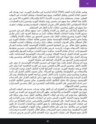 81
( ‫ل‬ ‫النق‬ ‫إدارة‬ ‫ام‬ ‫نظ‬ ‫ويعتبر‬
TMS
‫إلى‬ ‫دف‬ ‫يه‬ ‫حيث‬ ،‫د‬ ‫التوري‬ ‫ل‬ ‫سالس‬ ‫في‬ ‫ية‬ ‫أساس‬ ‫أداة‬ ‫ك‬ )
‫وقت‬ ‫ال‬ ‫في‬ ‫ات‬ ‫البيان‬ ‫وتحليل‬ ‫الشحنات‬ ‫تتبع‬ ‫ويتيح‬ ،‫التكاليف‬ ‫وتقليل‬ ‫الشحن‬ ‫كفاءة‬ ‫تحسين‬
( ‫ياء‬ ‫األش‬ ‫ترنت‬ ‫إن‬ ‫ل‬ ‫مث‬ ‫مستقبلية‬ ‫تقنيات‬ .‫الفعلي‬
IoT
‫ة‬ ‫الخلوي‬ ‫بكات‬ ‫والش‬ )
5G
‫من‬ ‫زز‬ ‫تع‬
.‫ات‬ ‫العملي‬ ‫إدارة‬ ‫وتحسين‬ ‫التوريد‬ ‫سلسلة‬ ‫رؤية‬ ‫تحسين‬ ‫في‬ ‫يسهم‬ ‫مما‬ ،‫النظام‬ ‫هذا‬ ‫تكامل‬
( ‫االصطناعي‬ ‫الذكاء‬
AI
،‫ة‬ ‫دقيق‬ ‫توقعات‬ ‫وتقديم‬ ‫المتقدمة‬ ‫التحليالت‬ ‫يعززان‬ ‫اآللي‬ ‫والتعلم‬ )
.‫المستقبل‬ ‫في‬ ‫النقل‬ ‫إدارة‬ ‫عمليات‬ ‫وتحسين‬ ‫تطوير‬ ‫في‬ ‫يسهم‬ ‫مما‬
‫ين‬ ‫تحس‬ ‫في‬ ‫كبير‬ ‫بشكل‬ ‫يسهم‬ ‫حيث‬ ،‫والطلب‬ ‫اإلمداد‬ ‫بين‬ ‫النقل‬ ‫دور‬ ‫إلى‬ ‫ا‬ً‫ض‬‫أي‬ ‫التطرق‬ ‫تم‬
‫ل‬ ‫تقلي‬ ‫أثير‬ ‫ت‬ ‫على‬ ‫وء‬ ‫الض‬ ‫ليط‬ ‫تس‬ ‫تم‬ ‫ا‬ ‫كم‬ .‫بفعالية‬ ‫العمالء‬ ‫احتياجات‬ ‫وتلبية‬ ‫اإلمداد‬ ‫تنسيق‬
.‫والطلب‬ ‫اإلمداد‬ ‫عمليات‬ ‫بين‬ ‫التنسيق‬ ‫تحسين‬ ‫على‬ ‫النقل‬ ‫عمليات‬ ‫وتسريع‬ ‫التوريد‬ ‫أوقات‬
‫من‬ ‫التوريد‬ ‫سلسلة‬ ‫عمليات‬ ‫فعالية‬ ‫تحسين‬ ‫يشمل‬ ‫اللوجستية‬ ‫الكفاءة‬ ‫تحسين‬ ‫يخص‬ ‫وفيما‬
‫ات‬ ‫العقب‬ ‫د‬ ‫لتحدي‬ ‫وتحليالت‬ ‫ات‬ ‫دراس‬ ‫ك‬ ‫ذل‬ ‫يتطلب‬ .‫ة‬ ‫المتاح‬ ‫وارد‬ ‫للم‬ ‫مثالي‬ ‫استغالل‬ ‫خالل‬
‫ال‬ ‫اتص‬ ‫سياسة‬ ‫إقامة‬ :‫اللوجستية‬ ‫الكفاءة‬ ‫لتحسين‬ ‫المفاتيح‬ ‫بين‬ ‫من‬ .‫فعالة‬ ‫حلول‬ ‫وتطبيق‬
‫ط‬ ‫تخطي‬ ‫ين‬ ‫تحس‬ ،‫ات‬ ‫المعلوم‬ ‫إلدارة‬ ‫ام‬ ‫نظ‬ ‫رض‬ ‫ف‬ ،‫ة‬ ‫خارجي‬ ‫ات‬ ‫بجه‬ ‫تعانة‬ ‫االس‬ ،‫املة‬ ‫ش‬
،‫افس‬ ‫والتن‬ ‫وق‬ ‫الس‬ ‫ة‬ ‫مراقب‬ ،‫ل‬ ‫العم‬ ‫ودة‬ ‫ج‬ ‫ة‬ ‫مراقب‬ ،‫ة‬ ‫األتمت‬ ‫ام‬ ‫نظ‬ ‫ال‬ ‫إدخ‬ ،‫المستودعات‬
‫تلعب‬ .‫تدامة‬ ‫المس‬ ‫تية‬ ‫اللوجس‬ ‫دمات‬ ‫الخ‬ ‫ز‬ ‫وتعزي‬ ،‫العمالء‬ ‫اء‬ ‫إرض‬ ،‫ل‬ ‫النق‬ ‫اءة‬ ‫كف‬ ‫ين‬ ‫تحس‬
‫وقت‬ ‫ين‬ ‫وتحس‬ ‫اليف‬ ‫التك‬ ‫ل‬ ‫تقلي‬ ‫خالل‬ ‫من‬ ‫ات‬ ‫العملي‬ ‫ك‬ ‫تل‬ ‫في‬ ‫ا‬ ً‫حيوي‬ ‫ا‬ً‫دور‬ ‫ل‬ ‫النق‬ ‫ائل‬ ‫وس‬
.‫التوريد‬ ‫سلسلة‬ ‫في‬ ‫المختلفة‬ ‫األطراف‬ ‫بين‬ ‫التنسيق‬ ‫وتعزيز‬ ‫التسليم‬
‫على‬ ‫ؤثر‬ ‫ت‬ ‫إذ‬ ،‫تية‬ ‫اللوجس‬ ‫اءة‬ ‫الكف‬ ‫ين‬ ‫تحس‬ ‫في‬ ‫ا‬ ً‫حيوي‬ ‫ا‬ً‫دور‬ ‫تلعب‬ ‫ل‬ ‫النق‬ ‫ائل‬ ‫وس‬ ‫ان‬ ‫ا‬ ‫وبم‬
‫على‬ ‫ؤثر‬ ‫ت‬ ‫ا‬ ‫كم‬ ‫التنافسية‬ ‫القدرة‬ ‫من‬ ‫وتزيد‬ ،‫للشحن‬ ‫الالزم‬ ‫الزمن‬ ‫وتحسين‬ ،‫النقل‬ ‫تكاليف‬
،‫حنات‬ ‫الش‬ ‫د‬ ‫توحي‬ ‫ل‬ ‫النق‬ ‫اليف‬ ‫تك‬ ‫إلدارة‬ ‫ائح‬ ‫النص‬ ‫منت‬ ‫تض‬ ،‫التوريد‬ ‫سلسلة‬ ‫وربحية‬ ‫كفاءة‬
‫ة‬ ‫ثابت‬ ‫إلى‬ ‫ل‬ ‫النق‬ ‫تكاليف‬ ‫تصنيف‬ ‫يمكن‬ .‫الشركاء‬ ‫مع‬ ‫والتعاون‬ ،‫التكنولوجيا‬ ‫من‬ ‫واالستفادة‬
‫ائل‬ ‫وس‬ ‫واستكشاف‬ ‫العقود‬ ‫مراجعة‬ ‫تتضمن‬ ‫النقل‬ ‫إدارة‬ .‫مباشرة‬ ‫وغير‬ ‫ومباشرة‬ ‫ومتغيرة‬
‫دمات‬ ‫الخ‬ ‫على‬ ‫ل‬ ‫النق‬ ‫اليف‬ ‫تك‬ ‫أثير‬ ‫ت‬ ‫فهم‬ ‫يجب‬ .‫ا‬ ‫التكنولوجي‬ ‫تخدام‬ ‫واس‬ ‫ة‬ ‫البديل‬ ‫ل‬ ‫النق‬
‫ة‬ ‫الثابت‬ ‫التكاليف‬ ‫تحسين‬ ‫يمكن‬ .‫والمتغيرة‬ ‫الثابتة‬ ‫التكاليف‬ ‫تحليل‬ ‫ذلك‬ ‫ويشمل‬ ،‫اللوجستية‬
‫ارات‬ ‫المس‬ ‫ين‬ ‫تحس‬ ‫خالل‬ ‫من‬ ‫يرة‬ ‫المتغ‬ ‫اليف‬ ‫والتك‬ ‫ود‬ ‫العق‬ ‫على‬ ‫اوض‬ ‫التف‬ ‫ادة‬ ‫إع‬ ‫بر‬ ‫ع‬
.‫االستهالك‬ ‫كفاءة‬ ‫وتحسين‬
‫الي‬ ‫الح‬ ‫وقت‬ ‫ال‬ ‫في‬ ‫عديدة‬ ‫تحديات‬ ‫يواجه‬ ‫النقل‬ ‫أن‬ ‫الى‬ ‫التطرق‬ ‫تم‬ ‫الفصل‬ ‫هذا‬ ‫نهاية‬ ‫وفي‬
‫المدن‬ ‫من‬ ‫العديد‬ ‫في‬ ‫المروري‬ ‫االزدحام‬ ‫يظهر‬ .‫واالجتماعية‬ ‫االقتصادية‬ ‫الجوانب‬ ‫بين‬ ‫تتنوع‬
‫على‬ ‫ا‬ً‫لب‬ ‫س‬ ‫ؤثر‬ ‫ي‬ ‫ا‬ ‫مم‬ ،‫النقل‬ ‫وتكاليف‬ ‫االنتظار‬ ‫أوقات‬ ‫في‬ ‫زيادة‬ ‫إلى‬ ‫يؤدي‬ ‫مما‬ ،‫والمناطق‬
‫إلى‬ ‫ة‬ ‫الحاج‬ ‫زز‬ ‫يع‬ ‫ات‬ ‫المركب‬ ‫ات‬ ‫انبعاث‬ ‫عن‬ ‫اجم‬ ‫ن‬ ‫ئي‬ ‫البي‬ ‫وث‬ ‫التل‬ .‫اة‬ ‫الحي‬ ‫وجودة‬ ‫االقتصاد‬
‫أخر‬ ‫ت‬ ‫من‬ ‫اع‬ ‫القط‬ ‫اني‬ ‫يع‬ ،‫والتشريعي‬ ‫القانوني‬ ‫الصعيدين‬ ‫على‬ .‫للبيئة‬ ‫صديقة‬ ‫نقل‬ ‫وسائل‬
‫تكون‬ ‫قد‬ .‫الجديدة‬ ‫التقنيات‬ ‫مع‬ ‫التكيف‬ ‫يعيق‬ ‫ما‬ ،‫للبيروقراطية‬ ‫نتيجة‬ ‫التشريع‬ ‫عمليات‬ ‫في‬
‫في‬ ‫ًا‬‫ف‬‫ع‬ ‫ض‬ ‫ة‬ ‫التنظيمي‬ ‫الجهات‬ ‫يواجه‬ .‫التنظيم‬ ‫فعالية‬ ‫على‬ ‫يؤثر‬ ‫مما‬ ،‫متكاملة‬ ‫غير‬ ‫القوانين‬
‫ديات‬ ‫وتح‬ ‫دة‬ ‫الجدي‬ ‫التقنيات‬ .‫ال‬ّ‫ع‬‫ف‬ ‫بشكل‬ ‫التشريعات‬ ‫تنفيذ‬ ‫يصعب‬ ‫مما‬ ،‫التنظيمية‬ ‫القدرة‬
‫ديات‬ ‫تح‬ ‫رض‬ ‫يف‬ ‫ئي‬ ‫البي‬ ‫بالتأثير‬ ‫االهتمام‬ ‫تزايد‬ .‫التشريع‬ ‫عمليات‬ ‫على‬ ‫ا‬ً‫ضغوط‬ ‫تضع‬ ‫األمان‬
81
 