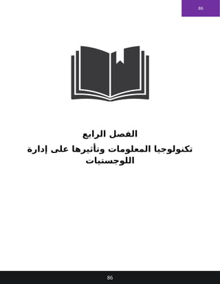 86
‫الرابع‬ ‫الفصل‬
‫إدارة‬ ‫على‬ ‫وتأثيرها‬ ‫المعلومات‬ ‫تكنولوجيا‬
‫اللوجستيات‬
86
 