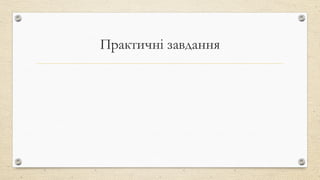Практичні завдання
 