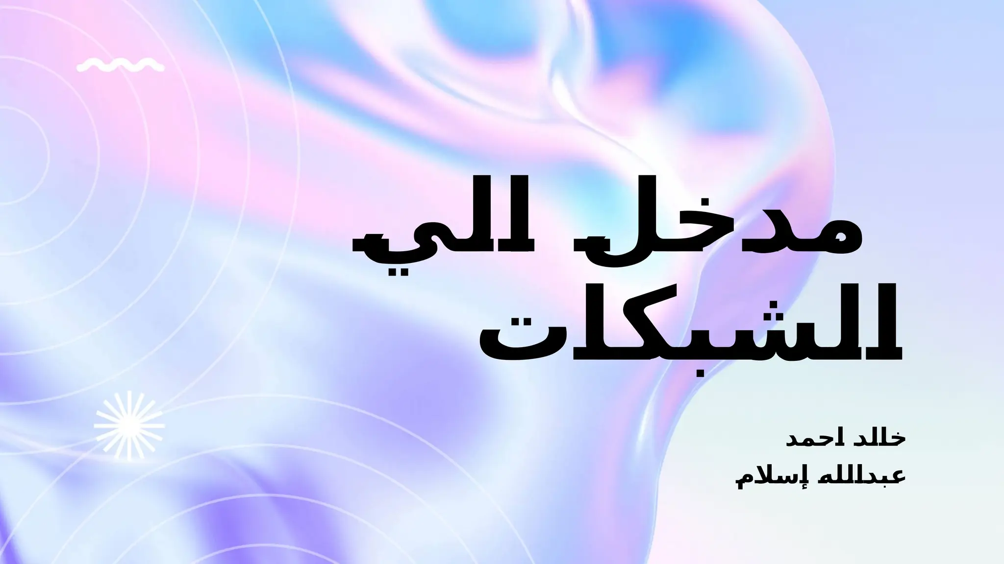 ‫الي‬ ‫مدخل‬
‫الشبكات‬
‫احمد‬ ‫خالد‬
‫إسالم‬ ‫عبدالله‬
 