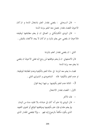 209
-
‫كان‬‫ان‬ ‫و‬ ‫الذمة‬ ‫ابشتغال‬ ‫العلم‬ ‫مبقدار‬ ‫يقضي‬ : ‫السبحاين‬ ‫قال‬
‫الذمة‬ ‫اءة‬‫رب‬‫ب‬ ‫العلم‬ ‫معه‬ ‫حيصل‬ ‫مبقدار‬ ‫القضاء‬ ‫االحوط‬
-
‫اليزدي‬ ‫قال‬
‫لوظيفته‬ ‫مطابقتها‬ ‫يعلم‬ ‫مل‬ ‫ان‬ ‫الصايف‬ ‫و‬ ‫الكلبايكاين‬
. ‫ابملتيقن‬ ‫االكتفاء‬ ‫يبعد‬ ‫ال‬ ‫كان‬‫ان‬ ‫و‬ ‫اء‬‫رب‬‫ابل‬ ‫يعلم‬ ‫حىت‬ ‫يقضي‬ ‫ان‬ ‫فاالحوط‬
‫اءة‬‫رب‬‫ابل‬ ‫العلم‬ ‫مبقدار‬ ‫يقضي‬ ‫ان‬ : ‫الثاين‬
‫يقضي‬ ‫ان‬ ‫االحوط‬ ‫فعلى‬ ‫اليه‬ ‫رجع‬ ‫ملن‬ ‫افقتها‬‫و‬‫م‬ ‫يعلم‬ ‫مل‬ ‫ان‬ ‫االصفهاين‬ ‫قال‬
‫الذمة‬ ‫اءة‬‫ر‬‫ب‬ ‫معه‬ ‫يعلم‬ ‫مبا‬
.‫للوظيفة‬ ‫املطابقة‬ ‫وعدم‬ ‫ابلكيفية‬ ‫العلم‬ ‫حالة‬ ‫يف‬ ‫اءة‬‫رب‬‫ال‬ ‫معه‬ ‫يعلم‬ ‫ما‬ ‫قضاء‬
. ‫الثاين‬ ‫ازي‬‫ري‬‫الش‬ ‫و‬ ‫الشاهرودي‬ ‫قاله‬ ‫ابلكيفية‬ ‫العلم‬ ‫عدم‬ ‫او‬
3
-
‫ال‬‫و‬‫اق‬ ‫بعة‬‫ر‬‫ا‬ ‫فيها‬ ‫و‬. ‫بكيفيتها‬ ‫العلم‬ ‫عدم‬ ‫الثالثة‬
‫االشتغال‬ ‫مبقدار‬ ‫القضاء‬ : ‫االول‬
-
‫االكثر‬ ‫قاله‬
-
‫إذا‬ ‫اليزدي‬ ‫قال‬
‫علم‬
‫أنه‬
‫كان‬
‫يف‬
‫عباداته‬
‫بال‬
‫تقليد‬
‫مدة‬
‫من‬
‫الزمان‬
‫مل‬‫و‬
‫يعلم‬
‫مقداره‬
‫فإن‬
‫علم‬
‫بكيفيتها‬
‫افقتها‬‫و‬‫وم‬
‫اقع‬‫و‬‫لل‬
‫أو‬
‫لفتوى‬
‫اجملتهد‬
‫الذي‬
‫يكون‬
ً‫ا‬‫مكلف‬
‫ابلرجوع‬
‫إليه‬
‫فهو‬
،
‫وإال‬
‫فيقضي‬
‫املقدار‬
‫الذي‬
 