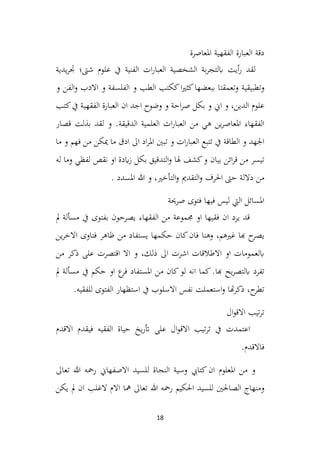 18
‫املعاصرة‬ ‫الفقهية‬ ‫العبارة‬ ‫دقة‬
‫لقد‬
‫أي‬‫ر‬
‫ت‬
‫شىت‬ ‫علوم‬ ‫يف‬ ‫الفنية‬ ‫ات‬‫ر‬‫العبا‬ ‫الشخصية‬ ‫بة‬‫ر‬‫ابلتج‬
‫؛‬
‫يدية‬‫ر‬‫جت‬
‫و‬
‫و‬ ‫تطبيقية‬
‫تعمق‬
‫ت‬
‫االدب‬ ‫و‬ ‫الفلسفة‬ ‫و‬ ‫الطب‬ ‫ككتب‬‫ا‬‫ري‬‫كث‬‫ببعضها‬ ‫ا‬
‫الفن‬‫و‬
‫و‬
‫الدين‬ ‫علوم‬
‫اين‬ ‫و‬ ،
‫وضوح‬ ‫و‬ ‫احة‬‫ر‬‫ص‬ ‫بكل‬ ‫و‬
‫اجد‬
‫كتب‬‫يف‬ ‫الفقهية‬ ‫العبارة‬ ‫ان‬
‫من‬ ‫هي‬ ‫ين‬‫ر‬‫املعاص‬ ‫الفقهاء‬
‫العلمية‬ ‫ات‬‫ر‬‫العبا‬
‫الدقيقة‬
‫بذل‬ ‫لقد‬ ‫و‬ .
‫ت‬
‫قصار‬
‫فهم‬ ‫من‬ ‫ميكن‬ ‫ما‬ ‫ادق‬ ‫اىل‬ ‫اد‬‫ر‬‫امل‬ ‫تبني‬ ‫و‬ ‫ات‬‫ر‬‫العبا‬ ‫تتبع‬ ‫يف‬ ‫الطاقة‬ ‫و‬ ‫اجلهد‬
‫ما‬ ‫و‬
‫هلا‬ ‫كشف‬‫و‬ ‫بيان‬ ‫ائن‬‫ر‬‫ق‬ ‫من‬ ‫تيسر‬
‫له‬ ‫وما‬ ‫لفظي‬ ‫نقص‬ ‫او‬ ‫ايدة‬‫ز‬ ‫بكل‬ ‫التدقيق‬‫و‬
‫داللة‬ ‫من‬
‫التقدمي‬‫و‬ ‫احلرف‬ ‫حىت‬
‫التأخري‬‫و‬
،
. ‫املسدد‬ ‫هللا‬ ‫و‬
‫صرحية‬ ‫فتوى‬ ‫فيها‬ ‫ليس‬ ‫اليت‬ ‫املسائل‬
‫مل‬ ‫مسألة‬ ‫يف‬ ‫بفتوى‬ ‫يصرحون‬ ‫الفقهاء‬ ‫من‬ ‫جمموعة‬ ‫او‬ ‫فقيها‬ ‫ان‬ ‫يرد‬ ‫قد‬
‫غريهم‬ ‫هبا‬ ‫ح‬
‫يصر‬
،
‫وهنا‬
‫ين‬‫ر‬‫االخ‬ ‫فتاوى‬ ‫ظاهر‬ ‫من‬ ‫يستفاد‬ ‫حكمها‬ ‫كان‬‫فان‬
‫اشر‬ ‫االطالقات‬ ‫او‬ ‫ابلعمومات‬
‫ت‬
‫ذلك‬ ‫اىل‬
،
‫اقتصر‬ ‫اال‬ ‫و‬
‫ت‬
‫من‬ ‫ذكر‬ ‫على‬
‫هبا‬ ‫يح‬‫ر‬‫ابلتص‬ ‫تفرد‬
‫مل‬ ‫مسألة‬ ‫يف‬ ‫حكم‬ ‫او‬ ‫ع‬
‫فر‬ ‫املستفاد‬ ‫من‬ ‫كان‬‫لو‬ ‫انه‬ ‫كما‬.
‫ح‬
‫تطر‬
‫ذكر‬ ،
‫هت‬
‫و‬ ‫ا‬
‫استعم‬
‫لت‬
‫يف‬ ‫االسلوب‬ ‫نفس‬
‫للفقيه‬ ‫الفتوى‬ ‫استظهار‬
.
‫ال‬‫و‬‫االق‬ ‫تيب‬‫ر‬‫ت‬
‫اعتمدت‬
‫ف‬ ‫الفقيه‬ ‫حياة‬ ‫يخ‬‫ر‬‫أت‬ ‫على‬ ‫ال‬‫و‬‫االق‬ ‫تيب‬‫ر‬‫ت‬ ‫يف‬
‫ي‬
‫االقدم‬ ‫قدم‬
‫فاالقدم‬
.
‫تعاىل‬ ‫هللا‬ ‫رمحه‬ ‫االصفهاين‬ ‫للسيد‬ ‫النجاة‬ ‫وسية‬ ‫كتايب‬‫ان‬ ‫املعلوم‬ ‫من‬ ‫و‬
‫و‬
‫يكن‬ ‫مل‬ ‫ان‬ ‫الغلب‬ ‫االم‬ ‫مها‬ ‫تعاىل‬ ‫هللا‬ ‫رمحه‬ ‫احلكيم‬ ‫للسيد‬ ‫الصاحلني‬ ‫منهاج‬
 
