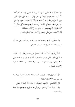 224
‫مع‬
‫ذلك‬ ‫استعمال‬
‫الشيء‬
،
‫أما‬‫و‬
‫نفس‬
‫ذلك‬
‫الشيء‬
‫إذا‬
‫كان‬
ً‫ا‬‫ابقي‬
‫فال‬
‫حيكم‬
‫بعد‬
‫ذلك‬
‫ته‬‫ر‬‫بطها‬
‫كذا‬
‫و‬ ،
‫يف‬
‫احللية‬
‫احلرمة‬‫و‬
،
‫إذا‬
‫أفىت‬
‫اجملتهد‬
‫األول‬
‫از‬‫و‬‫جب‬
‫الذبح‬
‫بغري‬
ً‫ال‬‫مث‬ ‫احلديد‬
‫فذبح‬
ً‫ان‬‫ا‬‫و‬‫حي‬
‫كذلك‬
‫فمات‬
‫اجملتهد‬
‫وقلد‬
‫من‬
‫يقول‬
‫حبرمته‬
‫فإن‬
‫ابعه‬
‫أو‬
‫حكم‬ ‫أكله‬
‫بصحة‬
‫البيع‬
‫وإابحة‬
‫األكل‬
،
‫أما‬‫و‬
‫إذا‬
‫كان‬
‫ان‬‫و‬‫احلي‬
‫املذبوح‬
ً‫ا‬‫موجود‬
‫جيوز‬ ‫فال‬
‫بيعه‬
‫وال‬
‫أكله‬
،
‫وهكذا‬
.
‫ان‬‫و‬ ‫الصحة‬ ‫على‬ ‫يبين‬ ‫االصفهاين‬ ‫قال‬
. ‫الثاين‬ ‫قول‬ ‫خالف‬ ‫كانت‬
‫خالف‬ ‫على‬ ‫كانت‬‫ان‬ ‫و‬ ‫املاضية‬ ‫االعمال‬ ‫اعادة‬ ‫جيب‬ ‫مل‬ : ‫احلكيم‬ ‫قال‬
. ‫اشكال‬ ‫ففيه‬ ‫اعلم‬ ‫اليه‬ ‫املعدول‬ ‫كان‬‫ان‬ ‫نعم‬ ‫احلي‬
‫اجملتهد‬ ‫ذلك‬ ‫مات‬ ‫مث‬ ، ‫أيه‬‫ر‬ ‫على‬ ‫وعمل‬ ‫اجملتهد‬ ‫د‬ّ‫ل‬‫ق‬ ‫إذا‬ : ‫االول‬ ‫الشكل‬
‫على‬ ‫كانت‬‫ان‬ ‫و‬ ‫املاضية‬ ‫األعمال‬ ‫قضاء‬ ‫عليه‬ ‫جيب‬ ‫ال‬ ‫احلي‬ ‫اجملتهد‬ ‫إىل‬ ‫فعدل‬
‫ففيها‬ ‫االعادة‬ ‫اما‬ ‫و‬ . ‫خالف‬ ‫بال‬ . ‫الصحيح‬ ‫التقليد‬ ‫مع‬ ‫احلي‬ ‫أي‬‫ر‬ ‫خالف‬
. ‫تفصيل‬ ‫فيه‬ ‫ان‬ ‫اال‬
‫ببطالنه‬ ‫يقول‬ ‫من‬ ‫فقلد‬ ‫فمات‬ ‫مرجعه‬ ‫تقليد‬ ‫وفق‬ ‫عمل‬ ‫اذا‬ : ‫االصفهاين‬ ‫قال‬
. ‫السابقة‬ ‫االعمال‬ ‫صحة‬ ‫على‬ ‫بىن‬
‫ااثر‬ ‫تب‬‫ر‬‫ي‬ ‫ان‬ ‫استحباب‬ ‫االحوط‬ : ‫الكلبايكاين‬ ‫قال‬
‫الفعلي‬ ‫البطالن‬
‫االعادة‬ ‫وجوب‬ ‫عدم‬ ‫يف‬ ‫اجلهل‬ ‫مع‬ ‫مبطل‬ ‫غري‬ ‫اجلزء‬ ‫يكون‬ ‫ان‬ ‫اعتبار‬ : ‫اوال‬
‫مجاعة‬ ‫قاله‬ .
 