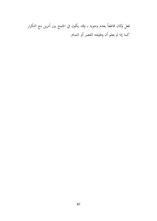 87
‫ار‬‫ر‬‫التك‬ ‫مع‬ ‫ين‬‫ر‬‫أم‬ ‫بني‬ ‫اجلمع‬ ‫يف‬ ‫يكون‬ ‫وقد‬ ، ‫وجوبه‬ ‫بعدم‬ ً‫ا‬‫قاطع‬ ‫كان‬
‫و‬ ‫فعل‬
.‫التمام‬ ‫أو‬ ‫القصر‬ ‫وظيفته‬ ‫أن‬ ‫يعلم‬ ‫مل‬ ‫إذا‬ ‫كما‬
 