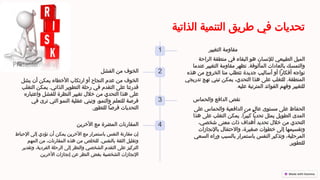 ‫الذاتية‬ ‫التنمية‬ ‫طريق‬ ‫في‬ ‫تحديات‬
1 ‫التغيير‬ ‫مقاومة‬
‫الراحة‬ ‫منطقة‬ ‫في‬ ‫البقاء‬ ‫هو‬ ‫لإلنسان‬ ‫الطبيعي‬ ‫الميل‬
‫عندما‬ ‫التغيير‬ ‫مقاومة‬ ‫تظهر‬ .‫المألوفة‬ ‫بالعادات‬ ‫والتمسك‬
‫هذه‬ ‫من‬ ‫الخروج‬ ‫منا‬ ‫تتطلب‬ ‫جديدة‬ ‫أساليب‬ ‫أو‬ ‫ًا‬‫ر‬‫أفكا‬ ‫نواجه‬
‫تدريجي‬ ‫نهج‬ ‫تبني‬ ‫يمكن‬ ،‫التحدي‬ ‫هذا‬ ‫على‬ ‫للتغلب‬ .‫المنطقة‬
‫عليه‬ ‫المترتبة‬ ‫الفوائد‬ ‫وفهم‬ ‫للتغيير‬
.
2
‫الفشل‬ ‫من‬ ‫الخوف‬
‫يشل‬ ‫أن‬ ‫يمكن‬ ‫األخطاء‬ ‫ارتكاب‬ ‫أو‬ ‫النجاح‬ ‫عدم‬ ‫من‬ ‫الخوف‬
‫التغلب‬ ‫يمكن‬ .‫الذاتي‬ ‫التطوير‬ ‫رحلة‬ ‫في‬ ‫التقدم‬ ‫على‬ ‫قدرتنا‬
‫واعتباره‬ ‫للفشل‬ ‫النظرة‬ ‫تغيير‬ ‫خالل‬ ‫من‬ ‫التحدي‬ ‫هذا‬ ‫على‬
‫في‬ ‫ترى‬ ‫التي‬ ‫النمو‬ ‫عقلية‬ ‫وتبني‬ ،‫والنمو‬ ‫للتعلم‬ ‫فرصة‬
.‫للتطور‬ ‫ًا‬‫ص‬‫فر‬ ‫التحديات‬
3 ‫والحماس‬ ‫الدافع‬ ‫نقص‬
‫على‬ ‫والحماس‬ ‫الدافعية‬ ‫من‬ ٍ?
‫ل‬‫عا‬ ‫مستوى‬ ‫على‬ ‫الحفاظ‬
‫هذا‬ ‫على‬ ‫التغلب‬ ‫يمكن‬ .‫ًا‬‫ر‬‫كبي‬ ‫ًا‬‫ي‬‫تحد‬ ‫يمثل‬ ‫الطويل‬ ‫المدى‬
،‫شخصي‬ ‫معنى‬ ‫ذات‬ ‫أهداف‬ ‫تحديد‬ ‫خالل‬ ‫من‬ ‫التحدي‬
‫باإلنجازات‬ ‫واالحتفال‬ ،‫صغيرة‬ ‫خطوات‬ ‫إلى‬ ‫وتقسيمها‬
‫السعي‬ ‫وراء‬ ‫بالسبب‬ ‫باستمرار‬ ‫النفس‬ ‫وتذكير‬ ،‫المرحلية‬
‫للتطوير‬
.
4
‫اآلخرين‬ ‫مع‬ ‫المضرة‬ ‫المقارنات‬
‫اإلحباط‬ ‫إلى‬ ‫تؤدي‬ ‫أن‬ ‫يمكن‬ ‫اآلخرين‬ ‫مع‬ ‫باستمرار‬ ‫النفس‬ ‫مقارنة‬ ‫إن‬
‫المهم‬ ‫من‬ ،‫المقارنات‬ ‫هذه‬ ‫من‬ ‫للتخلص‬ .‫بالنفس‬ ‫الثقة‬ ‫وتقليل‬
‫وتقدير‬ ،‫الفردية‬ ‫الرحلة‬ ‫إلى‬ ‫والنظر‬ ‫الشخصي‬ ‫التقدم‬ ‫على‬ ‫التركيز‬
‫اآلخرين‬ ‫إنجازات‬ ‫عن‬ ‫النظر‬ ‫بغض‬ ‫الشخصية‬ ‫اإلنجازات‬
.
 