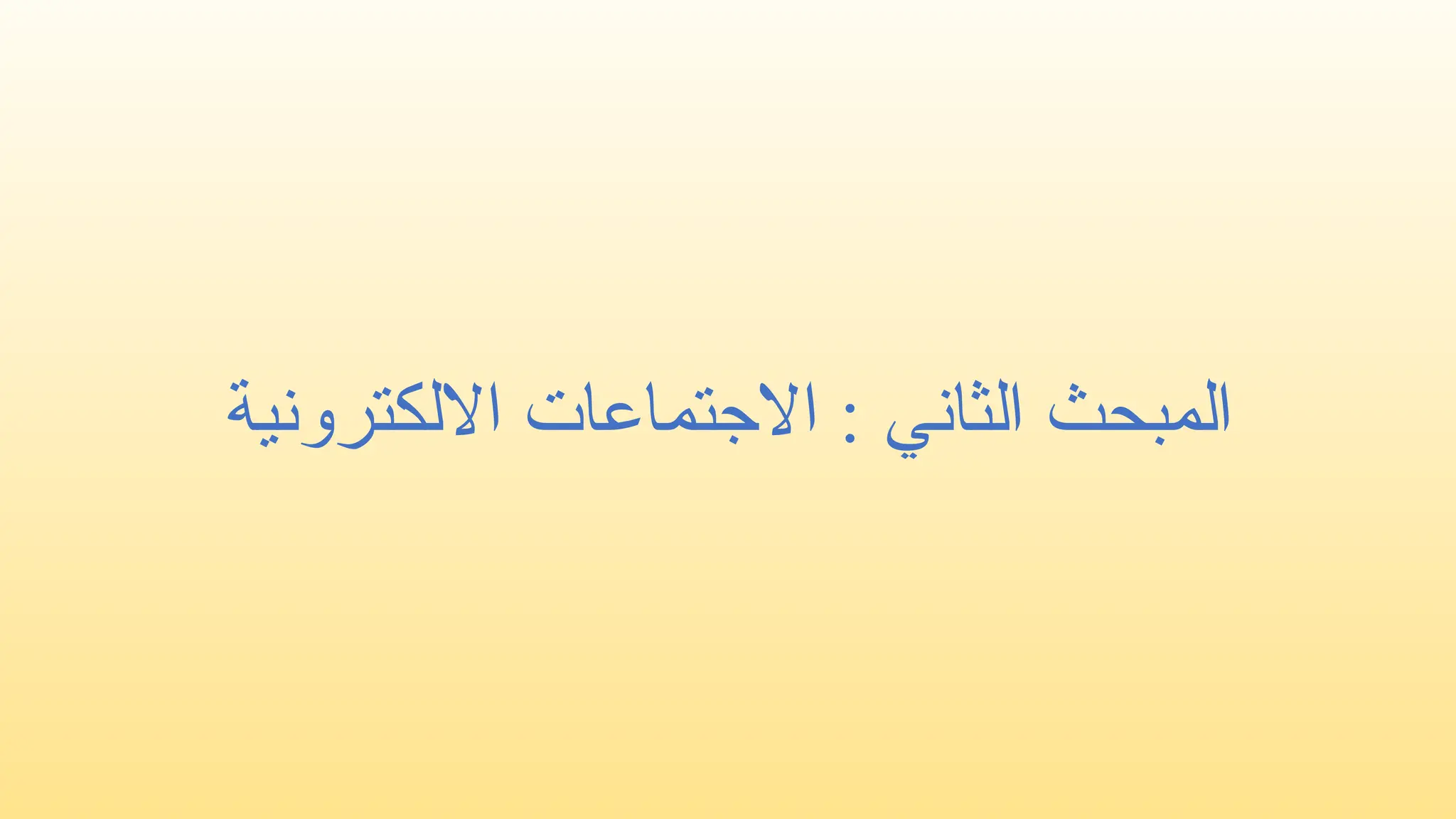 ‫المبحث‬
‫الثاني‬
‫االلكترونية‬ ‫االجتماعات‬ :
 