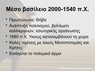 Μέσο βασίλειο 2000-1540 π.Χ.
• Πρωτεύουσα: Θήβα
• Ανάπτυξη πολιτισμού, βελτίωση
καλλιεργειών, εσωτερικής οργάνωσης
• 1680 π.Χ. Υκσώς καταλαμβάνουν τη χώρα
• Καλές σχέσεις με λαούς Μεσοποταμίας και
Κρήτες
• Εισάγεται το πολεμικό άρμα
 