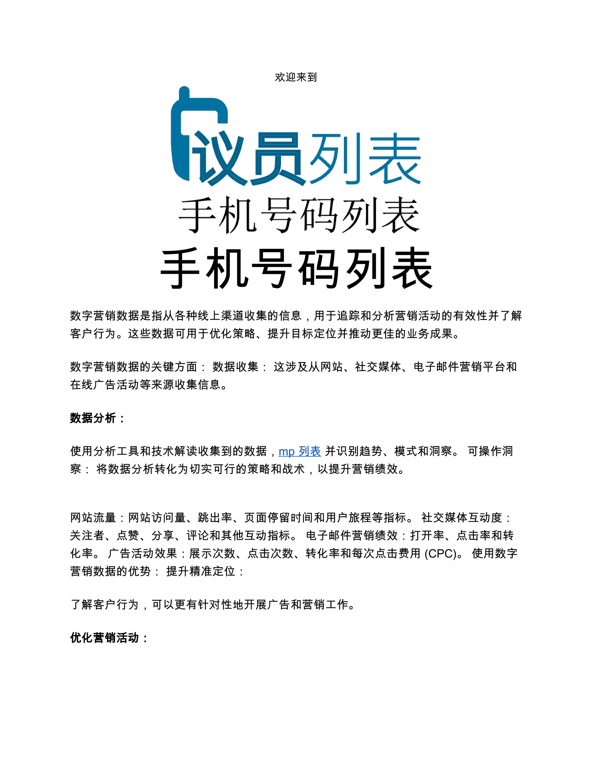手机号码列表- 您可以使用手机号码数据库创建短信或文本或电话营销活动.docx