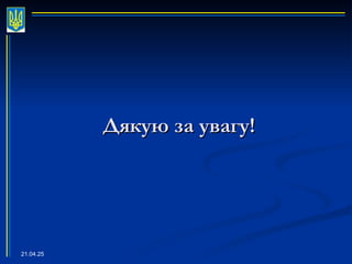 21.04.25
Дякую за увагу!
Дякую за увагу!
 