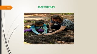 105 ОЛЕСНУВАЧ
 