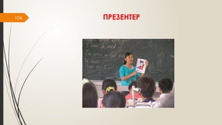 106 ПРЕЗЕНТЕР
 