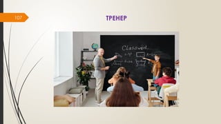 107 ТРЕНЕР
 
