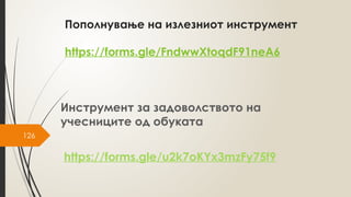 126
Пополнување на излезниот инструмент
https://forms.gle/FndwwXtoqdF91neA6
Инструмент за задоволството на
учесниците од обуката
https://forms.gle/u2k7oKYx3mzFy75f9
 