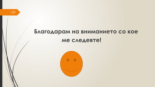 129
Благодарам на вниманието со кое
ме следевте!
 