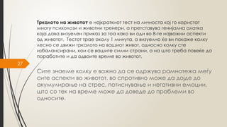 27
Тркалото на животот е најкраткиот тест на личноста кој го користат
многу психолози и животни тренери, а претставува генијална алатка
која дава визуелен приказ за тоа како ви оди во 8-те најважни аспекти
од животот. Тестот трае околу 1 минута, а визуелно ќе ви покаже колку
лесно се движи тркалото на вашиот живот, односно колку сте
избалансирани, кои се вашите силни страни, а на што треба повеќе да
поработите и да одвоите време во животот.
Сите знаеме колку е важно да се одржува рамнотежа меѓу
сите аспекти во животот, во спротивно може да дојде до
акумулирање на стрес, потиснување и негативни емоции,
што со тек на време може да доведе до проблеми во
односите.
 