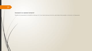 39
Анонимниот или скриениот авторитет
Тежнее кон прикривање на употреба на принуда. Тој “глуми”дека принуда не постои, дека прави с во договор и согласност со поединците
ѐ
 