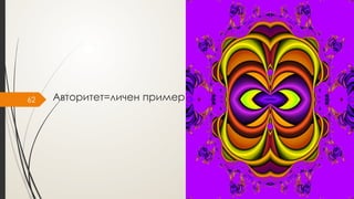 62 Авторитет=личен пример
 