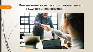 86
Комуникациски алатки за стекнување на
комуникациски вештини
 
