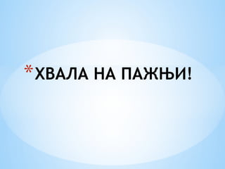 *ХВАЛА НА ПАЖЊИ!
 