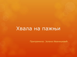 Хвала на пажњи
Припремила: Јелена Иванишевић
 