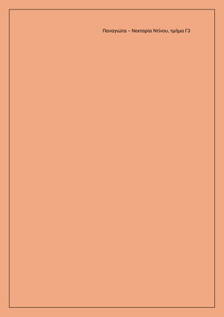 Παναγιώτα – Νεκταρία Ντίνου, τμήμα Γ3
 