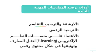 ‫المهنية‬ ‫الممارسات‬ ‫ترصيد‬ ‫أدوات‬
‫الجيدة‬
o
‫التقاسم‬ ،‫والترصيد‬ ‫االرشفة‬
o
‫الرقمي‬ ‫الترصيد‬
o
‫التعل??????م‬ ‫منص??????ات‬ ‫عل??????ى‬ ‫االعتماد‬
‫اإللكترون?ي‬
(
E-learning
)
‫المعارف‬ ‫لنق?ل‬
‫رقمي‬ ‫محتوى‬ ‫شكل‬ ‫في‬ ‫وتوثيقها‬
6
 