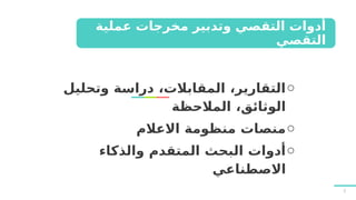 ‫عملية‬ ‫مخرجات‬ ‫وتدبير‬ ‫التقصي‬ ‫أدوات‬
‫التقصي‬
o
‫وتحليل‬ ‫دراسة‬ ،‫المقابالت‬ ،‫التقارير‬
‫المالحظة‬ ،‫الوثائق‬
o
‫االعالم‬ ‫منظومة‬ ‫منصات‬
o
‫والذكاء‬ ‫المتقدم‬ ‫البحث‬ ‫أدوات‬
‫االصطناعي‬
7
 