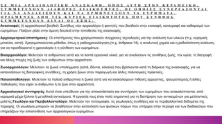 Σ Ε Μ Ι Α Α Ρ Χ Α Ι Ο Λ Ο Γ Ι Κ Η Α Ν Α Σ Κ Α Φ Η , Ο Π Ω Σ Α Υ Τ Η Σ Τ Ο Ν Κ Ε Ρ Α Μ Ε Ι Κ Ο ,
Σ Υ Μ Μ Ε Τ Ε Χ Ο Υ Ν Δ Ι Α Φ Ο Ρ Ε Σ Ε Ι Δ Ι Κ Ο Τ Η Τ Ε Σ , Ο Ι Ο Π Ο Ι Ε Σ Σ Υ Ν Ε Ρ Γ Α Ζ Ο Ν Τ Α Ι
Γ Ι Α Ν Α Α Ν Α Δ Ε Ι Ξ Ο Υ Ν Κ Α Ι Ν Α Ε Ρ Μ Η Ν Ε Υ Σ Ο Υ Ν Τ Α Ε Υ Ρ Η Μ Α Τ Α .
Ο Ρ Ι Σ Μ Ε Ν Ε Σ Α Π Ο Τ Ι Σ Κ Υ Ρ Ι Ε Σ Ε Ι Δ Ι Κ Ο Τ Η Τ Ε Σ Π Ο Υ Σ Υ Ν Η Θ Ω Σ
Σ Υ Μ Μ Ε Τ Ε Χ Ο Υ Ν Ε Ι Ν Α Ι Ο Ι Ε Ξ Η Σ :
Ανασκαφείς (ή αρχαιολογικοί βοηθοί): Συνήθως νέοι αρχαιολόγοι ή φοιτητές που βοηθούν στην εκσκαφή, καταγραφή και καθαρισμό των
ευρημάτων. Παίζουν ρόλο στην άμεση δουλειά στην τοποθεσία της ανασκαφής.
Αρχαιομετρικοί επιστήμονες: Οι επιστήμονες που χρησιμοποιούν σύγχρονες τεχνολογίες για την ανάλυση των υλικών (π.χ. κεραμική,
μέταλλα, οστά). Χρησιμοποιούνται μέθοδοι, όπως η ραδιοχρονολόγηση (π.χ. άνθρακα-14), η αναλυτική χημεία και η ραδιοϊσότοπη ανάλυση,
για να προσδιοριστεί η χρονολογία ή η σύνθεση των ευρημάτων.
Βιοαρχαιολόγοι: Μελετούν τα ανθρώπινα οστά και τα λοιπά οργανικά υλικά, για να αναλύσουν τις συνθήκες ζωής, την υγεία, τη διατροφή
και άλλες πτυχές της ζωής των ανθρώπων στην αρχαιότητα.
Ζωοαρχαιολόγοι: Μελετούν τα ζωικά υπολείμματα (οστά, δόντια, κόκαλα) που βρίσκονται κατά τη διάρκεια της ανασκαφής, για να
κατανοήσουν τις διατροφικές συνήθειες, τη χρήση ζώων στην παραγωγή και άλλες πολιτισμικές πρακτικές.
Παλαιοπαθολογοι: Μελετούν τα παλαιά ανθρώπινα ή ζωικά οστά για να ανακαλύψουν πιθανές αρρώστιες, τραυματισμούς ή άλλες
παθολογίες που είχαν οι άνθρωποι ή τα ζώα στην αρχαιότητα.
Αρχαιολογικοί συντηρητές: Αυτοί είναι υπεύθυνοι για την αποκατάσταση και συντήρηση των ευρημάτων που ανακαλύπτονται, από
κεραμικά μέχρι ξύλινα ή μεταλλικά αντικείμενα. Η εργασία τους είναι πολύ σημαντική για τη διατήρηση των αντικειμένων για μελλοντικές
μελέτες.Γεωλόγοι και Περιβαλλοντολόγοι: Μελετούν την τοπογραφία, τις γεωλογικές συνθήκες και τα περιβαλλοντικά δεδομένα της
περιοχής. Οι γεωλόγοι μπορούν να βοηθήσουν στην κατανόηση των φυσικών πόρων που υπήρχαν στην περιοχή και των διαδικασιών που
επηρεάζουν την αποσύνθεση των αρχαιολογικών ευρημάτων.
 