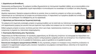 4. Δημοσίευση και Εκπαίδευση
Ανακοινώσεις και δημοσιεύσεις: Τα ευρήματα συνήθως δημοσιεύονται σε επιστημονικά περιοδικά ή βιβλία, για να κοινοποιηθούν στην
επιστημονική κοινότητα. Οι αρχαιολόγοι συχνά παρουσιάζουν τα αποτελέσματα των ανασκαφών σε συνέδρια ή σε άλλες δημόσιες
συναντήσεις.
Δημόσια παρουσίαση: Ορισμένα ευρήματα εκτίθενται σε μουσεία, όπου οι επισκέπτες μπορούν να τα δουν και να μάθουν
περισσότερα για τον πολιτισμό και την ιστορία που αντιπροσωπεύουν. Η παρουσίαση των ευρημάτων βοηθά στην εκπαίδευση του
κοινού και στην καλλιέργεια του ενδιαφέροντος για την αρχαιολογία.
5. Αξιοποίηση για Πολιτιστική και Τουριστική Ανάπτυξη
Τα ευρήματα από σημαντικές ανασκαφές μπορούν να χρησιμοποιηθούν για την ανάπτυξη του πολιτιστικού τουρισμού. Ο τουρισμός γύρω
από αρχαιολογικούς χώρους και μουσεία είναι μια σημαντική πηγή εσόδων και ευκαιριών για την τοπική οικονομία.
Ειδικά ευρήματα μπορούν να γίνουν ταυτότητες για έναν τόπο ή μια εποχή, προσελκύοντας επισκέπτες και
ενισχύοντας τη σημασία του πολιτιστικού κληρονομήματος.
6. Στρατηγικές Αξιοποίησης μέσω Τεχνολογίας
Ψηφιοποίηση και 3D Μοντελοποίηση: Οι τεχνολογίες ψηφιοποίησης και 3D σάρωσης επιτρέπουν την καταγραφή και παρουσίαση των
ευρημάτων με νέους τρόπους. Αυτές οι τεχνικές μπορούν να δημιουργήσουν ψηφιακά μοντέλα των αντικειμένων που επιτρέπουν στους
ερευνητές να τα μελετούν και να τα μοιράζονται παγκοσμίως, χωρίς να χρειάζεται να τα χειρίζονται φυσικά.
Εικονική και επαυξημένη πραγματικότητα (VR/AR): Οι νέες τεχνολογίες μπορούν να επιτρέψουν στους επισκέπτες να βιώσουν τα
ευρήματα ή τα αρχαιολογικά ευρήματα μέσω εικονικών περιηγήσεων και ψηφιακών αναπαραστάσεων, κάνοντάς τα πιο προσιτά και
κατανοητά στο ευρύ κοινό.
 