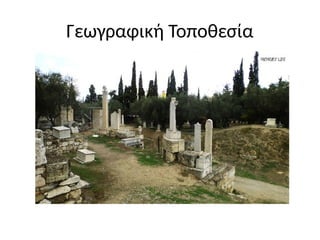 Γεωγραφική Τοποθεσία
 