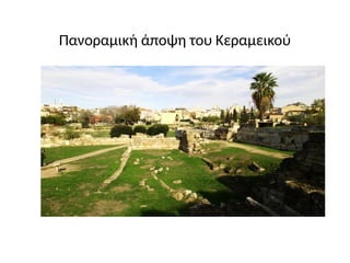 Πανοραμική άποψη του Κεραμεικού
 