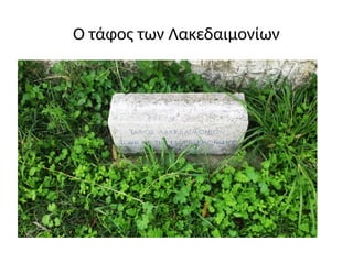 Ο τάφος των Λακεδαιμονίων
 