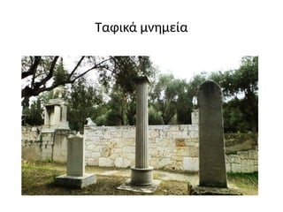 Ταφικά μνημεία
 
