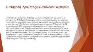 Συντήρηση Ιδρύματος/Εκμετάλευση Μαθητών
Υιοθετήθηκε η σκέψη του Pestalozzi για αυτοσυντήρηση των Ιδρυμάτων, να
συντηρούνται δηλαδή τα Οικοτροφεία από τα έσοδα της εργασίας των μαθητών
τους. Αξίζει να σημειωθεί, πως η σκληραγώγηση και η αυταρχικότητα, καθώς και
οι αρκετές ποινές δεν λείπουν από την καθημερινότητα του ιδρύματος. Στις 10
Ιανουαρίου του 1831, πραγματοποιήθηκε μαθητική εξέγερση που έγινε στο
«Κεντρικό» σχολείο του Ορφανοτροφείου, διότι οι μαθητές αντιμετωπίζονταν με
σκληρότητα. Ο Ιωάννης Καποδίστριας στενοχωρήθηκε από την τροπή που η πήρε
η κατάσταση και προχώρησε στη σύσταση επιτροπής για την αντιμετώπιση του
προβλήματος. Έτσι ο Καποδίστριας αποφάσισε το κλείσιμο του σχολείου. Τέλος η
εξέγερση στο Ορφανοτροφείο καταγράφεται ως η πρώτη μαθητική εξέγερση στην
ιστορία της νεοελληνικής εκπαίδευσης.
 