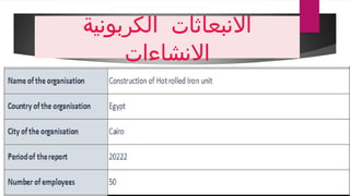 ‫الكربونية‬ ‫االنبعاثات‬
‫االنشاءات‬
 