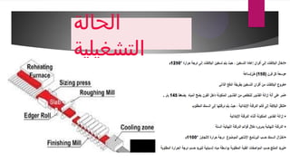 ‫الحالة‬
‫التشغيلية‬
 