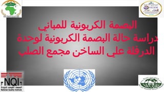 ‫للمباني‬ ‫الكربونية‬ ‫البصمة‬
‫لوحدة‬ ‫الكربونية‬ ‫البصمة‬ ‫حالة‬ ‫دراسة‬
‫الصلب‬ ‫مجمع‬ ‫الساخن‬ ‫علي‬ ‫الدرفلة‬
 