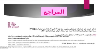 ‫المراجع‬
ISO 14064
ISO 14067
GHG protocol
( ‫المناخ‬ ‫بتغير‬ ‫المعنية‬ ‫الدولية‬ ‫الحكومية‬ ‫الهيئة‬ ‫مثل‬ ‫منشورات‬ ‫إلى‬ ‫وتستند‬ ‫الصلةمتاحة‬ ‫ذات‬ ‫االنبعاث‬ ‫عامالت‬
IPCC
)
‫النقل‬ ‫قطاع‬ ‫في‬ ‫الوقود‬ ‫استهالك‬ ‫عن‬ ‫واالحصاء‬ ‫العامة‬ ‫للتعبئة‬ ‫المركزي‬ ‫الجهاز‬ ‫نشرة‬
2014
‫م‬
‫البيانات‬
‫بمصراته‬ ‫الصلب‬ ‫مجمع‬ ‫بتشغيل‬ ‫الخاصة‬ ‫االحصائية‬ ‫والمعلومات‬
http://www.moqatel.com/openshare/Behoth/Gography11/geography/sec177.doc_cvt.htm
https://www.arageek.com/gaia
https://www.scientificamerican.com/arabic/articles/news/gaya-science-gave-birth-to-it-and-literature-named-it/
https://link.springer.com/article/10.1007/s10751-022-01800-7
IPCC 2006 Guidelines (Volume 2)
rete.org.uk/fingertips-document.asp?id=709#:~:text=Concrete%20bricks%20have%20a%20density,m3%20f
ht%20bricks
 