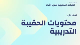 ‫الحقيبة‬ ‫محتويات‬
‫التدريبية‬
‫عىل‬ ‫تعرف‬
‫دورة‬ ‫تدريبية‬ ‫حقيبة‬
‫األداء‬ ‫لتعزيز‬ ‫التحفيزية‬ ‫القيادة‬
 