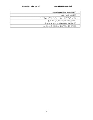 ‫سياحي‬ ‫مطعم‬ ‫لتقييم‬ ‫التشييك‬ ‫قائمة‬
‫فايز‬ ‫عايده‬ / ‫د‬ ‫و‬ ‫عاطف‬ ‫هاني‬ /‫د‬.‫أ‬
2

☐
‫اٌسّبِبد‬ٚ َ‫اٌطؼب‬ ‫صبٌخ‬ ‫ك‬١‫رٕغ‬ٚ ‫ٔظبفخ‬

☐
‫سخ‬٠‫ِش‬ٚ ‫ِٕبعجخ‬ ‫اإلظبءح‬

☐
ٝ‫م‬١‫ع‬ٌّٛ‫ا‬ ‫خ‬١‫ػ‬ٛٔٚ ‫د‬ٛ‫اٌص‬ ٜٛ‫(ِغز‬ ‫خ‬١‫اٌخٍف‬ ٝ‫م‬١‫ع‬ٌّٛ‫ا‬
)
‫ِٕبعجخ‬

☐
‫ر‬٠‫ِش‬ ً‫ثشى‬ ٟ‫اٌىشاع‬ٚ ‫الد‬ٚ‫اٌطب‬ ‫ت‬١‫رشر‬ٚ ُ١‫رٕظ‬

☐
‫ثخ‬ٛ‫ِشغ‬ ‫ش‬١‫غ‬ ‫ائر‬ٚ‫س‬ ِٓ ‫خ‬١ٌ‫خب‬ٚ ‫ِٕؼشخ‬ ْ‫اٌّىب‬ ‫سائسخ‬

☐
ً‫ثشى‬ ‫ِغزغٍخ‬ ً١ٌٕ‫ا‬ ‫إغالٌخ‬
‫اٌزشاط‬/‫اٌضخبج‬ ‫ف‬١‫(رٕظ‬ ‫ذ‬١‫خ‬
)
 