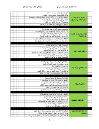 ‫سياحي‬ ‫مطعم‬ ‫لتقييم‬ ‫التشييك‬ ‫قائمة‬
‫فايز‬ ‫عايده‬ / ‫د‬ ‫و‬ ‫عاطف‬ ‫هاني‬ /‫د‬.‫أ‬
6
7
.
‫(َمم‬ ‫انشيك‬ ‫تحىيم‬
‫أو‬ ‫نهُظاو‬ ‫انطهة‬
‫انًطثخ‬
)
ٖ‫أخز‬ ‫ثؼذ‬ ‫ثغشػخ‬ ‫اٌطٍت‬ ً‫ٔم‬ ‫ظف‬ٌّٛ‫ا‬
‫أخطبء‬ ْٚ‫ثذ‬ٚ ‫ر‬١‫صس‬ ً‫ثشى‬ ‫اٌطٍت‬ ً‫ٔم‬ ُ‫ر‬
‫اٌخبصخ‬ ‫ثبٌطٍجبد‬ ‫اٌخبصخ‬ ً١‫اٌزفبص‬ ‫وبفخ‬ ‫إدخبي‬ ِٓ ‫رأوذ‬ ‫ظف‬ٌّٛ‫ا‬
‫ِٕظّخ‬ ‫مخ‬٠‫ثطش‬ ُ‫ر‬ ‫ٌٍّطجخ‬ ‫اإلسعبي‬ ٚ‫أ‬ َ‫إٌظب‬
ً‫إٌم‬ ٟ‫ف‬ ‫ش‬١‫اٌزأخ‬ ٚ‫أ‬ ‫اج‬ٚ‫االصد‬ ‫ردٕت‬ ُ‫ر‬
ٗ‫صسز‬ ِٓ ‫ٌٍزأوذ‬ ٍٗ‫ٔم‬ ‫ثؼذ‬ ‫اٌطٍت‬ ‫ساخغ‬ ‫ظف‬ٌّٛ‫ا‬
8
‫األدواخ‬ ‫وإسانح‬ ‫تصحيح‬ .
‫انالسيح‬ ‫غيز‬
‫ثذلخ‬ ‫ٌخ‬ٚ‫اٌطب‬ ٍٝ‫ػ‬ ‫اد‬ٚ‫األد‬ ‫ظغ‬ٚ ‫ر‬١‫رصس‬ ُ‫ر‬
‫ف‬ٛ١‫اٌع‬ ‫إصػبج‬ ْٚ‫د‬ ‫اٌّغزخذِخ‬ ‫ش‬١‫غ‬ ‫اد‬ٚ‫األد‬ ‫إصاٌخ‬ ُ‫ر‬
‫ت‬١‫اٌزشر‬ ‫أثٕبء‬ ‫األٔبلخ‬ٚ ‫إٌظبفخ‬ ٝ‫ساػ‬ ‫ظف‬ٌّٛ‫ا‬
‫اد‬ٚ‫األد‬
‫ٌٍخذِخ‬ ‫اٌمبدِخ‬ ً‫ٌٍّشاز‬ ً‫ب‬‫فم‬ٚ ‫ب‬ٙ‫ج‬١‫رشر‬ ُ‫ر‬
‫اد‬ٚ‫األد‬ ‫ثؼط‬ ‫إصاٌخ‬ ‫عجت‬ َ‫ٌض‬ ‫إرا‬ ‫ف‬ٛ١‫ٌٍع‬ ‫ششذ‬ ‫ظف‬ٌّٛ‫ا‬
‫إصػبج‬ ٞ‫ثأ‬ ‫ف‬١‫اٌع‬ ‫شؼش‬٠ ْ‫أ‬ ْٚ‫د‬ٚ ‫ثغشػخ‬ ‫اٌزصشف‬ ُ‫ر‬
9
.
‫انًشزوتاخ‬ ‫تمذيى‬
‫اٌطٍت‬ ‫ثؼذ‬ ‫ثغشػخ‬ ‫ذِذ‬ُ‫ل‬ ‫ثبد‬ٚ‫اٌّشش‬
ٚ‫أ‬ ‫ط‬ٚ‫اٌىؤ‬ ٟ‫ف‬ ‫ذِذ‬ُ‫ل‬ ‫ثبد‬ٚ‫اٌّشش‬
‫إٌّبعجخ‬ ‫اة‬ٛ‫األو‬
‫زثخ‬ِٙٚ ‫مخ‬١ٔ‫أ‬ ‫وبٔذ‬ ‫ة‬ٚ‫اٌّشش‬ ُ٠‫رمذ‬ ‫مخ‬٠‫غش‬
‫ز‬١‫إٌج‬ ً‫لج‬ ‫اٌّبء‬ ً‫ال‬‫(ِث‬ ‫ر‬١‫اٌصس‬ ‫ت‬١‫ثبٌزشر‬ ‫ثبد‬ٚ‫اٌّشش‬ ُ٠‫رمذ‬ ُ‫ر‬
)
َ‫ٌض‬ ‫إرا‬ ‫خجخ‬ٌٛ‫ا‬ ‫أثٕبء‬ ‫ط‬ٚ‫اٌىؤ‬ ‫ًِء‬ ‫ػشض‬ ‫ظف‬ٌّٛ‫ا‬
‫ِٕبعجخ‬ ‫زشاسح‬ ‫ثذسخخ‬ ‫ذِذ‬ُ‫ل‬ ‫ثبد‬ٚ‫اٌّشش‬
10
.
ٍ‫ع‬ ٌ‫اإلعال‬
‫انًمثالخ‬
‫وبف‬ ‫لذ‬ٛ‫ث‬ ‫ب‬ّٙ٠‫رمذ‬ ً‫لج‬ ‫اٌّمجالد‬ ٓ‫ػ‬ ْ‫اإلػال‬ ُ‫ر‬
‫دبص‬٠‫ثئ‬ ‫اٌّمجالد‬ ‫ؼخ‬١‫غج‬ ٚ‫أ‬ ‫ٔبد‬ٛ‫ِى‬ ‫ششذ‬ ُ‫ر‬
‫خ‬٠‫د‬ٚٚ ‫ٌجمخ‬ ‫ثٍغخ‬ ْ‫اإلػال‬ ُ‫ر‬
‫اظسخ‬ٚٚ ‫ِخ‬ٛٙ‫ِف‬ ‫مخ‬٠‫ثطش‬ ُ‫ر‬ ْ‫اإلػال‬
ُ٠‫اٌزمذ‬ ً‫لج‬ ْٚ‫خب٘ض‬ ‫ف‬ٛ١‫اٌع‬ ‫غ‬١ّ‫خ‬ ْ‫أ‬ ِٓ ‫اٌزأوذ‬ ُ‫ر‬
‫خبء‬ ْ‫اإلػال‬
‫ِزأخش‬ ‫ال‬ٚ ‫ِجىش‬ ‫(ال‬ ‫ِٕبعت‬ ‫ذ‬١‫ل‬ٛ‫ثز‬
)
11
.
‫انًمثالخ‬ ‫تمذيى‬
‫ِٕغمخ‬ٚ ‫ِٕظّخ‬ ‫مخ‬٠‫ثطش‬ ‫ذِذ‬ُ‫ل‬ ‫اٌّمجالد‬
ٓ١ّ١ٌ‫ا‬ ‫خ‬ٙ‫خ‬ ِٓ ‫ف‬١‫ظ‬ ً‫ٌى‬ ‫ب‬ّٙ٠‫رمذ‬ ُ‫ر‬ ‫األغجبق‬
‫األغجبق‬ ُ٠‫رمذ‬ ‫أثٕبء‬ ‫إٌظبفخ‬ ٍٝ‫ػ‬ ‫اٌسفبظ‬ ُ‫ر‬
ً‫اٌشى‬ ‫ر‬١‫صس‬ٚ ‫ب‬ٙ‫ٔبر‬ٛ‫ِى‬ ًِ‫ثىب‬ ‫ذِذ‬ُ‫ل‬ ‫اٌّمجالد‬
ُ٠‫اٌزمذ‬ ٟ‫ف‬ ‫ك‬٠‫اٌفش‬ ‫أفشاد‬ ٓ١‫ث‬ ‫ك‬١‫اٌزٕغ‬ ُ‫ر‬
‫األغجبق‬ ُ٠‫رمذ‬ ‫ثؼذ‬ ‫ف‬ٛ١‫اٌع‬ ‫سازخ‬ ِٓ ‫اٌزأوذ‬ ُ‫ر‬
12
.
‫انًمثالخ‬ ‫أطثاق‬ ‫رفع‬
ً‫ٌألو‬ ‫ف‬ٛ١‫اٌع‬ ‫بء‬ٙٔ‫إ‬ ‫ثؼذ‬ ‫ثغشػخ‬ ‫فؼذ‬ُ‫س‬ ‫األغجبق‬
‫ثبٌشفغ‬ ‫اٌجذء‬ ً‫لج‬ ٝٙٔ‫أ‬ ‫غ‬١ّ‫اٌد‬ ْ‫أ‬ ‫اٌزأوذ‬ ُ‫ر‬
‫٘بدئخ‬ ‫مخ‬٠‫ثطش‬ ُ‫ر‬ ‫اٌشفغ‬
‫ِضػدخ‬ ‫ش‬١‫غ‬ٚ
‫ٔظبفخ‬ٚ ‫خ‬١‫ثسشف‬ ‫ب‬ٙ‫ِؼ‬ ًِ‫اٌزؼب‬ ُ‫ر‬ ‫األغجبق‬ٚ ‫اد‬ٚ‫األد‬
‫ائت‬ٛ‫اٌش‬ ٚ‫أ‬ ‫اٌفزبد‬ ِٓ ‫ٌخ‬ٚ‫اٌطب‬ ‫ف‬١‫رٕظ‬ ُ‫ر‬
‫ء‬ٟ‫ش‬ ٞ‫أ‬ ‫سفغ‬ ً‫لج‬ ‫ثٍطف‬ ْ‫االعزئزا‬ ُ‫ر‬
13
.
‫انطثك‬ ٍ‫ع‬ ٌ‫اإلعال‬
‫انزئيسي‬
‫ُ؟‬ٙ‫اٌف‬ ًٙ‫ع‬ٚ ‫ب‬ً‫س‬‫اظ‬ٚ ٟ‫غ‬١‫اٌشئ‬ ‫اٌطجك‬ ٓ‫ػ‬ ْ‫اإلػال‬ ْ‫وب‬ ً٘
‫خزاثخ؟‬ ‫مخ‬٠‫ثطش‬ ٟ‫غ‬١‫اٌشئ‬ ‫اٌطجك‬ ٓ‫ػ‬ ْ‫اإلػال‬ ُ‫ر‬ ً٘
‫ػٕذ‬ ٟ‫غ‬١‫اٌشئ‬ ‫اٌطجك‬ ٟ‫ف‬ ‫اٌّزبزخ‬ ‫بساد‬١‫اٌخ‬ ‫غ‬١ّ‫ثد‬ ٍُ‫ػ‬ ٍٝ‫ػ‬ ‫وٕذ‬ ً٘
 