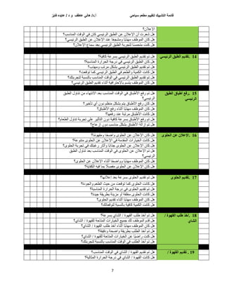 ‫سياحي‬ ‫مطعم‬ ‫لتقييم‬ ‫التشييك‬ ‫قائمة‬
‫فايز‬ ‫عايده‬ / ‫د‬ ‫و‬ ‫عاطف‬ ‫هاني‬ /‫د‬.‫أ‬
7
‫اإلػالْ؟‬
‫إٌّبعت؟‬ ‫لذ‬ٌٛ‫ا‬ ٟ‫ف‬ ْ‫وب‬ ٟ‫غ‬١‫اٌشئ‬ ‫اٌطجك‬ ٓ‫ػ‬ ْ‫اإلػال‬ ْ‫أ‬ ‫شؼشد‬ ً٘
‫؟‬ٟ‫غ‬١‫اٌشئ‬ ‫اٌطجك‬ ٓ‫ػ‬ ْ‫اإلػال‬ ‫ػٕذ‬ ‫ب‬ً‫ؼ‬‫ِشد‬ٚ ‫ًب‬‫ث‬‫ز‬ِٙ ‫ظف‬ٌّٛ‫ا‬ ْ‫وب‬ ً٘
‫اإلػالْ؟‬ ‫عّبع‬ ‫ثؼذ‬ ٟ‫غ‬١‫اٌشئ‬ ‫اٌطجك‬ ‫ٌزدشثخ‬ ‫ب‬ً‫غ‬ّ‫ِزس‬ ‫وٕذ‬ ً٘
14
.
‫انزئيسي‬ ‫انطثك‬ ‫تمذيى‬
‫خ؟‬١‫وبف‬ ‫ثغشػخ‬ ٟ‫غ‬١‫اٌشئ‬ ‫اٌطجك‬ ُ٠‫رمذ‬ ُ‫ر‬ ً٘
‫إٌّبعجخ؟‬ ‫اٌسشاسح‬ ‫دسخخ‬ ٟ‫ف‬ ٟ‫غ‬١‫اٌشئ‬ ‫اٌطجك‬ ْ‫وب‬ ً٘
‫زة؟‬ِٙٚ ‫ِشرت‬ ً‫ثشى‬ ٟ‫غ‬١‫اٌشئ‬ ‫اٌطجك‬ ُ٠‫رمذ‬ ُ‫ر‬ ً٘
‫لؼذ؟‬ٛ‫ر‬ ‫وّب‬ ٟ‫غ‬١‫اٌشئ‬ ‫اٌطجك‬ ٟ‫ف‬ ُ‫اٌطؼ‬ٚ ‫خ‬١ّ‫اٌى‬ ‫وبٔذ‬ ً٘
‫ٌزدشثزه؟‬ ‫ثبٌٕغجخ‬ ‫إٌّبعت‬ ‫لذ‬ٌٛ‫ا‬ ٟ‫ف‬ ٟ‫غ‬١‫اٌشئ‬ ‫اٌطجك‬ ُ٠‫رمذ‬ ُ‫ر‬ ً٘
‫؟‬ٟ‫غ‬١‫اٌشئ‬ ‫اٌطجك‬ ُ٠‫رمذ‬ ‫أثٕبء‬ ‫خ‬١‫ثبالززشاف‬ ُ‫زغ‬٠ ‫ظف‬ٌّٛ‫ا‬ ْ‫وب‬ ً٘
15
.
‫انطثك‬ ‫أطثاق‬ ‫رفع‬
‫انزئيسي‬
‫لذ‬ٌٛ‫ا‬ ٟ‫ف‬ ‫األغجبق‬ ‫سفغ‬ ُ‫ر‬ ً٘
‫اٌطجك‬ ‫ي‬ٚ‫رٕب‬ ِٓ ‫بء‬ٙ‫االٔز‬ ‫ثؼذ‬ ‫إٌّبعت‬
‫؟‬ٟ‫غ‬١‫اٌشئ‬
‫ش؟‬١‫رأخ‬ ٞ‫أ‬ ْٚ‫د‬ ُ‫ِٕظ‬ ً‫ثشى‬ ُ‫ز‬٠ ‫األغجبق‬ ‫سفغ‬ ْ‫وب‬ ً٘
‫األغجبق؟‬ ‫سفغ‬ ‫أثٕبء‬ ‫ًب‬‫ث‬‫ز‬ِٙ ‫ظف‬ٌّٛ‫ا‬ ْ‫وب‬ ً٘
‫ب؟‬ٙ‫سفؼ‬ ‫ػٕذ‬ ‫ِشرجخ‬ ‫األغجبق‬ ‫وبٔذ‬ ً٘
‫ي‬ٚ‫رٕب‬ ‫ردشثخ‬ ٍٝ‫ػ‬ ‫ش‬١‫اٌزأث‬ ْٚ‫د‬ ‫خ‬١‫وبف‬ ‫ثغشػخ‬ ‫األغجبق‬ ‫سفغ‬ ُ‫ر‬ ً٘
‫اٌطؼبَ؟‬
‫إصػبج؟‬ ْٚ‫د‬ ‫ِٕبعت‬ ً‫ثشى‬ ‫األغجبق‬ ‫إصاٌخ‬ ُ‫ر‬ ً٘
16
.
‫انحهىي‬ ٍ‫ع‬ ٌ‫اإلعال‬
‫ب؟‬ًِٛٙ‫ِف‬ٚ ‫ب‬ً‫س‬‫اظ‬ٚ ٍٜٛ‫اٌس‬ ٓ‫ػ‬ ْ‫اإلػال‬ ْ‫وب‬ ً٘
‫ػخ؟‬ٕٛ‫ِز‬ ٍٜٛ‫اٌس‬ ٓ‫ػ‬ ْ‫اإلػال‬ ٟ‫ف‬ ‫اٌّمذِخ‬ ‫بساد‬١‫اٌخ‬ ‫وبٔذ‬ ً٘
ٟ‫ف‬ ‫سغجزه‬ ‫أثبس‬ٚ ‫ًب‬‫ث‬‫خزا‬ ٍٜٛ‫اٌس‬ ٓ‫ػ‬ ْ‫اإلػال‬ ْ‫وب‬ ً٘
‫؟‬ٍٜٛ‫اٌس‬ ‫ردشثخ‬
‫اٌطجك‬ ‫ي‬ٚ‫رٕب‬ ‫ثؼذ‬ ‫إٌّبعت‬ ‫لذ‬ٌٛ‫ا‬ ٟ‫ف‬ ٍٜٛ‫اٌس‬ ٓ‫ػ‬ ْ‫اإلػال‬ ُ‫ر‬ ً٘
‫؟‬ٟ‫غ‬١‫اٌشئ‬
‫؟‬ٍٜٛ‫اٌس‬ ٓ‫ػ‬ ْ‫اإلػال‬ ‫أثٕبء‬ ‫ب‬ً‫س‬‫اظ‬ٚٚ ‫ًب‬‫ث‬‫ز‬ِٙ ‫ظف‬ٌّٛ‫ا‬ ْ‫وب‬ ً٘
‫خ؟‬٠‫اٌىفب‬ ٗ١‫ف‬ ‫ثّب‬ ً
‫ِفصال‬ ٍٜٛ‫اٌس‬ ٓ‫ػ‬ ْ‫اإلػال‬ ْ‫وب‬ ً٘
17
.
‫انحهىي‬ ‫تمذيى‬
ُ٠‫رمذ‬ ُ‫ر‬ ً٘
‫ب؟‬ٙٔ‫إػال‬ ‫ثؼذ‬ ‫ثغشػخ‬ ٍٜٛ‫اٌس‬
‫دح؟‬ٛ‫اٌد‬ٚ ُ‫اٌطؼ‬ ‫ث‬١‫ز‬ ِٓ ‫لؼذ‬ٛ‫ر‬ ‫وّب‬ ٍٜٛ‫اٌس‬ ‫وبٔذ‬ ً٘
‫إٌّبعجخ؟‬ ‫اٌسشاسح‬ ‫دسخخ‬ ٟ‫ف‬ ٍٜٛ‫اٌس‬ ُ٠‫رمذ‬ ُ‫ر‬ ً٘
‫ذح؟‬١‫خ‬ ‫مخ‬٠‫ثطش‬ ‫ٕخ‬٠‫ِض‬ ٚ‫أ‬ ‫ِغٍفخ‬ ٍٜٛ‫اٌس‬ ‫وبٔذ‬ ً٘
‫؟‬ٍٜٛ‫اٌس‬ ُ٠‫رمذ‬ ‫أثٕبء‬ ‫ًب‬‫ث‬‫ز‬ِٙ ‫ظف‬ٌّٛ‫ا‬ ْ‫وب‬ ً٘
‫خ‬١ّ‫اٌى‬ ‫وبٔذ‬ ً٘
‫لؼبره؟‬ٛ‫ٌز‬ ‫ثبٌٕغجخ‬ ‫خ‬١‫وبف‬
18
.
/ ‫انمهىج‬ ‫طهة‬ ‫أخذ‬
‫انشاي‬
‫ثغشػخ؟‬ ٞ‫اٌشب‬ / ‫ح‬ٛٙ‫اٌم‬ ‫غٍت‬ ‫أخز‬ ُ‫ر‬ ً٘
‫؟‬ٞ‫اٌشب‬ / ‫ح‬ٛٙ‫ٌٍم‬ ‫اٌّزبزخ‬ ‫بساد‬١‫اٌخ‬ ‫غ‬١ّ‫خ‬ ‫ٌه‬ ‫ظف‬ٌّٛ‫ا‬ َ‫لذ‬ ً٘
‫؟‬ٞ‫اٌشب‬ / ‫ح‬ٛٙ‫اٌم‬ ‫غٍت‬ ‫أخز‬ ‫أثٕبء‬ ‫ًب‬‫ث‬‫ز‬ِٙ ‫ظف‬ٌّٛ‫ا‬ ْ‫وب‬ ً٘
‫اٌطٍت‬ ‫أخز‬ ُ‫ر‬ ً٘
‫مخ؟‬١‫دل‬ٚ ‫اظسخ‬ٚ ‫مخ‬٠‫ثطش‬
‫؟‬ٞ‫اٌشب‬ / ‫ح‬ٛٙ‫ٌٍم‬ ‫اٌّزبزخ‬ ‫بساد‬١‫اٌخ‬ ٓ‫ػ‬ ‫ًب‬١‫ساظ‬ ‫وٕذ‬ ً٘
‫ٌزدشثزه؟‬ ‫ثبٌٕغجخ‬ ‫إٌّبعت‬ ‫لذ‬ٌٛ‫ا‬ ٟ‫ف‬ ‫اٌطٍت‬ ‫أخز‬ ُ‫ر‬ ً٘
19
/ ‫انمهىج‬ ‫تمذيى‬ .
‫إٌّبعت؟‬ ‫لذ‬ٌٛ‫ا‬ ٟ‫ف‬ ٞ‫اٌشب‬ / ‫ح‬ٛٙ‫اٌم‬ ُ٠‫رمذ‬ ُ‫ر‬ ً٘
ٞ‫اٌشب‬ / ‫ح‬ٛٙ‫اٌم‬ ‫وبٔذ‬ ً٘
‫خ؟‬١ٌ‫اٌّثب‬ ‫اٌسشاسح‬ ‫دسخخ‬ ٟ‫ف‬
 