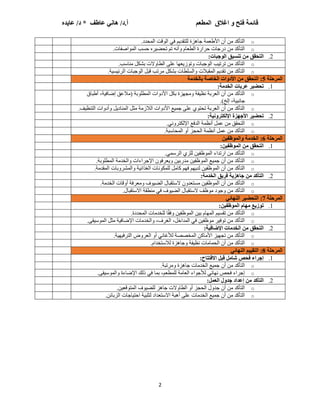 ‫لائًح‬
‫اغالق‬ ‫و‬ ‫فتخ‬
‫انًطعى‬
ِ‫عايذ‬ /‫د‬ * ‫عاطف‬ ‫هاَي‬ /‫د‬.‫أ‬
2
o
‫اٌّحسز‬ ‫لذ‬ٌٛ‫ا‬ ٟ‫ف‬ ُ٠‫ٌٍزمس‬ ‫جب٘عح‬ ‫األطعّخ‬ ْ‫أ‬ ِٓ ‫اٌزأوس‬
.
o
‫اطفبد‬ٌّٛ‫ا‬ ‫حؽت‬ ٖ‫ط‬١‫رحض‬ ُ‫ر‬ ٗٔ‫أ‬ٚ َ‫اٌطعب‬ ‫حطاضح‬ ‫زضجبد‬ ِٓ ‫اٌزأوس‬
.
2
.
‫تُسيك‬ ٍ‫ي‬ ‫انتذمك‬
‫انىجثاخ‬
:
o
‫ِٕبؼت‬ ً‫ثشى‬ ‫الد‬ٚ‫اٌطب‬ ٍٝ‫ع‬ ‫ب‬ٙ‫ع‬٠‫ظ‬ٛ‫ر‬ٚ ‫ججبد‬ٌٛ‫ا‬ ‫ت‬١‫رطر‬ ِٓ ‫اٌزأوس‬
.
o
‫خ‬١‫ؽ‬١‫اٌطئ‬ ‫ججبد‬ٌٛ‫ا‬ ً‫لج‬ ‫ِطرت‬ ً‫ثشى‬ ‫اٌؽٍطبد‬ٚ ‫اٌّمجالد‬ ُ٠‫رمس‬ ِٓ ‫اٌزأوس‬
.
‫انًزدهح‬
5
‫تانخذيح‬ ‫انخاصح‬ ‫األدواخ‬ ٍ‫ي‬ ‫انتذمك‬ :
1
.
‫انخذيح‬ ‫عزتاخ‬ ‫تذضيز‬
:
o
ً‫ثى‬ ‫عح‬ٙ‫ِج‬ٚ ‫فخ‬١‫ٔظ‬ ‫اٌعطثخ‬ ْ‫أ‬ ِٓ ‫اٌزأوس‬
‫أطجبق‬ ،‫خ‬١‫إضبف‬ ‫(ِالعك‬ ‫ثخ‬ٍٛ‫اٌّط‬ ‫اد‬ٚ‫األز‬
‫إٌد‬ ،‫خ‬١‫جبٔج‬
.)
o
‫ف‬١‫اٌزٕظ‬ ‫اد‬ٚ‫أز‬ٚ ً٠‫إٌّبز‬ ً‫ِث‬ ‫اٌالظِخ‬ ‫اد‬ٚ‫األز‬ ‫ع‬١ّ‫ج‬ ٍٝ‫ع‬ ٞٛ‫رحز‬ ‫اٌعطثخ‬ ْ‫أ‬ ِٓ ‫اٌزأوس‬
.
2
.
‫اإلنكتزوَيح‬ ‫األجهشج‬ ‫تذضيز‬
:
o
ٟٔٚ‫اإلٌىزط‬ ‫اٌسفع‬ ‫أٔظّخ‬ ًّ‫ع‬ ِٓ ‫اٌزحمك‬
.
o
‫اٌّحبؼجخ‬ ٚ‫أ‬ ‫اٌحجع‬ ‫أٔظّخ‬ ًّ‫ع‬ ِٓ ‫اٌزأوس‬
.
‫انًزدهح‬
6
ٍ‫وانًىظفي‬ ‫انخذيح‬ :
1
.
ٍ‫انًىظفي‬ ٍ‫ي‬ ‫انتذمك‬
:
o
ّٟ‫اٌطؼ‬ ٞ‫ٌٍع‬ ٓ١‫ظف‬ٌّٛ‫ا‬ ‫اضرساء‬ ِٓ ‫اٌزأوس‬
.
o
‫ثخ‬ٍٛ‫اٌّط‬ ‫اٌرسِخ‬ٚ ‫اإلجطاءاد‬ ْٛ‫عطف‬٠ٚ ٓ١‫ِسضث‬ ٓ١‫ظف‬ٌّٛ‫ا‬ ‫ع‬١ّ‫ج‬ ْ‫أ‬ ِٓ ‫اٌزأوس‬
.
o
‫اٌّمسِخ‬ ‫ثبد‬ٚ‫اٌّشط‬ٚ ‫خ‬١‫اٌغصائ‬ ‫ٔبد‬ٛ‫ٌٍّى‬ ًِ‫وب‬ ُٙ‫ف‬ ُٙ٠‫ٌس‬ ٓ١‫ظف‬ٌّٛ‫ا‬ ْ‫أ‬ ِٓ ‫اٌزأوس‬
.
2
.
ٍ‫ي‬ ‫انتأكذ‬
‫انخذيح‬ ‫فزيك‬ ‫جاهشيح‬
:
o
‫اٌرسِخ‬ ‫لبد‬ٚ‫أ‬ ‫ِعطفخ‬ٚ ‫ف‬ٛ١‫اٌض‬ ‫الؼزمجبي‬ ْٚ‫ِؽزعس‬ ٓ١‫ظف‬ٌّٛ‫ا‬ ْ‫أ‬ ِٓ ‫اٌزأوس‬
.
o
‫االؼزمجبي‬ ‫ِٕطمخ‬ ٟ‫ف‬ ‫ف‬ٛ١‫اٌض‬ ‫الؼزمجبي‬ ‫ظف‬ِٛ ‫ز‬ٛ‫ج‬ٚ ِٓ ‫اٌزأوس‬
.
‫انًزدهح‬
7
:
‫انُهائي‬ ‫انتذضيز‬
1
.
ٍ‫انًىظفي‬ ‫يهاو‬ ‫تىسيع‬
:
o
‫ٌٍرسِبد‬ ‫ب‬ً‫م‬‫ف‬ٚ ٓ١‫ظف‬ٌّٛ‫ا‬ ٓ١‫ث‬ َ‫ب‬ٌّٙ‫ا‬ ُ١‫رمؽ‬ ِٓ ‫اٌزأوس‬
‫اٌّحسزح‬
.
o
ٝ‫م‬١‫ؼ‬ٌّٛ‫ا‬ ً‫ِث‬ ‫خ‬١‫اإلضبف‬ ‫اٌرسِبد‬ٚ ،‫اٌغطف‬ ،ً‫اٌّساذ‬ ٟ‫ف‬ ٓ١‫ظف‬ِٛ ‫ط‬١‫ف‬ٛ‫ر‬ ِٓ ‫اٌزأوس‬
.
2
.
‫اإلضافيح‬ ‫انخذياخ‬ ٍ‫ي‬ ‫انتذمك‬
:
o
‫خ‬١ٙ١‫اٌزطف‬ ‫ع‬ٚ‫اٌعط‬ ٚ‫أ‬ ٟٔ‫ٌألغب‬ ‫اٌّرظظخ‬ ٓ‫األِبو‬ ‫ع‬١ٙ‫رج‬ ِٓ ‫اٌزأوس‬
.
o
َ‫ٌالؼزرسا‬ ‫جب٘عح‬ٚ ‫فخ‬١‫ٔظ‬ ‫اٌحّبِبد‬ ْ‫أ‬ ِٓ ‫اٌزأوس‬
.
‫انًزدهح‬
8
‫انتمييى‬ :
‫انُهائي‬
1
.
‫االفتتاح‬ ‫لثم‬ ‫شايم‬ ‫فذص‬ ‫إجزاء‬
:
o
‫ِطرجخ‬ٚ ‫جب٘عح‬ ‫اٌرسِبد‬ ‫ع‬١ّ‫ج‬ ْ‫أ‬ ِٓ ‫اٌزأوس‬
.
o
ٝ‫م‬١‫ؼ‬ٌّٛ‫ا‬ٚ ‫اإلضبءح‬ ‫شٌه‬ ٟ‫ف‬ ‫ثّب‬ ،ُ‫ٌٍّطع‬ ‫اٌعبِخ‬ ‫اء‬ٛ‫ٌألج‬ ٟ‫بئ‬ٙٔ ‫فحض‬ ‫إجطاء‬
.
2
.
‫انعًم‬ ‫جذول‬ ‫إعذاد‬ ٍ‫ي‬ ‫انتأكذ‬
:
o
ٓ١‫لع‬ٛ‫اٌّز‬ ‫ف‬ٛ١‫ٌٍض‬ ‫جب٘ع‬ ‫الد‬ٚ‫اٌطب‬ ٚ‫أ‬ ‫اٌحجع‬ ‫ي‬ٚ‫جس‬ ْ‫أ‬ ِٓ ‫اٌزأوس‬
.
o
ٓ‫اٌعثبئ‬ ‫بجبد‬١‫احز‬ ‫خ‬١‫ٌزٍج‬ ‫االؼزعساز‬ ‫أ٘جخ‬ ٍٝ‫ع‬ ‫اٌرسِبد‬ ‫ع‬١ّ‫ج‬ ْ‫أ‬ ِٓ ‫اٌزأوس‬
.
 