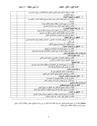 ‫لائًح‬
‫اغالق‬ ‫و‬ ‫فتخ‬
‫انًطعى‬
ِ‫عايذ‬ /‫د‬ * ‫عاطف‬ ‫هاَي‬ /‫د‬.‫أ‬
4
o
،‫ة‬ٛ‫اٌحبؼ‬ ‫عح‬ٙ‫أج‬ ،‫(وبٌّىبٔػ‬ ‫خ‬١‫طثبئ‬ٙ‫اٌى‬ ‫عح‬ٙ‫األج‬ ‫ع‬١ّ‫ج‬ ً١‫رشغ‬ ‫مبف‬٠‫إ‬ ِٓ ‫اٌزأوس‬
‫ف‬١١‫اٌزى‬ ‫عح‬ٙ‫أج‬ٚ
.)
3
.
‫األيُيح‬ ‫األجهشج‬ ٍ‫ي‬ ‫انتذمك‬
:
o
‫طاد‬١ِ‫اٌىب‬ ،‫اإلٔصاض‬ ‫(أٔظّخ‬ ‫ح‬١‫طح‬ ً‫ثشى‬ ًّ‫رع‬ ْ‫األِب‬ ‫أٔظّخ‬ ‫ع‬١ّ‫ج‬ ْ‫أ‬ ِٓ ‫اٌزأوس‬
‫خ‬١ِٕ‫األ‬
.)
o
‫ِؤِٕخ‬ ‫ألفبي‬ َ‫ثبؼزرسا‬ ‫ِغٍمخ‬ ‫اة‬ٛ‫األث‬ ‫ع‬١ّ‫ج‬ ْ‫أ‬ ِٓ ‫اٌزأوس‬
.
o
‫اٌحطائك‬ٚ ‫اٌؽطلخ‬ ‫ضس‬ ‫اإلٔصاض‬ ‫عح‬ٙ‫أج‬ ً١‫رفع‬ ِٓ ‫اٌزأوس‬
.
4
.
ٌ‫نهًخشو‬ ‫انُهائيح‬ ‫انًزاجعح‬
:
o
‫ح‬١‫طح‬ ً‫ثشى‬ ٕٗ٠‫ررع‬ ُ‫ر‬ ‫لس‬ ْ‫اٌّربظ‬ ٟ‫ف‬ ْٚ‫اٌّرع‬ ْ‫أ‬ ِٓ ‫اٌزأوس‬
.
o
ٟ‫طح‬ٚ ِٓ‫آ‬ ً‫ثشى‬ ْ‫اٌّرع‬ٚ ‫اٌّعجأ‬ َ‫اٌطعب‬ ‫ت‬١‫رطر‬ ِٓ ‫اٌزأوس‬
.
o
َ‫إٌظب‬ ٟ‫ف‬ ٗ‫ث‬٠‫رحس‬ٚ ْٚ‫اٌّرع‬ ٟ‫ف‬ ‫ٔمض‬ ٞ‫أ‬ ً١‫رؽج‬
.
5
.
‫انًطعى‬ ‫يزافك‬ ٍ‫ي‬ ‫انتذمك‬
:
o
ً‫اٌّساذ‬ ،ْ‫اٌّربظ‬ ،‫(اٌحّبِبد‬ ‫اٌّطافك‬ ْ‫أ‬ ِٓ ‫اٌزأوس‬
)
ٟ‫ف‬ َ‫ٌالؼزرسا‬ ‫جب٘عح‬ٚ ‫فخ‬١‫ٔظ‬
ٌٟ‫اٌزب‬ َٛ١ٌ‫ا‬
.
o
ٓ‫األِبو‬ ‫ع‬١ّ‫ج‬ ٟ‫ف‬ ‫بد‬١‫األضض‬ ‫ف‬١‫رٕظ‬ٚ ‫ِؽح‬
.
6
.
‫انًانيح‬ ‫انسجالخ‬ ٍ‫ي‬ ‫انتذمك‬
:
o
‫ع‬١ّ‫ج‬ ْ‫أ‬ ِٓ ‫اٌزأوس‬
‫ب‬ٍٙ١‫رؽج‬ ُ‫ر‬ ‫لس‬ ‫خ‬١ٌ‫اٌّب‬ ‫اٌّعبِالد‬
.
o
‫خ‬١‫اٌحؽبث‬ ‫بد‬١ِٛ١ٌ‫ا‬ ً‫(ِث‬ ً‫ب‬‫إغالل‬ ‫رزطٍت‬ ‫خ‬٠‫ٔمس‬ ٚ‫أ‬ ‫خ‬١ٌ‫ِب‬ ‫ؼجالد‬ ٞ‫أ‬ ‫إغالق‬
.)
‫انًزدهح‬
5
‫انتاني‬ ‫نهيىو‬ ‫انًطعى‬ ‫إعذاد‬ :
1
.
‫نهغذ‬ ‫انطاوالخ‬ ‫إعذاد‬
:
o
ٌٟ‫اٌزب‬ َٛ١ٌٍ ً‫ا‬‫اؼزعساز‬ ٟ‫اٌىطاؼ‬ٚ ‫الد‬ٚ‫اٌطب‬ ‫ف‬١‫رٕظ‬ ِٓ ‫اٌزأوس‬
.
o
‫اد‬ٚ‫أز‬ ،ً٠‫إٌّبز‬ ‫ع‬١ٙ‫رج‬
‫اة‬ٛ‫األو‬ٚ ،‫اٌّبئسح‬
.
2
.
‫انًطثخ‬ ‫إعذاد‬
:
o
‫ب‬ٕٙ٠‫ررع‬ٚ ‫س‬١‫ج‬ ً‫ثشى‬ ‫ب‬ٙ‫ف‬١‫رٕظ‬ ُ‫ر‬ ‫لس‬ ‫اٌّطجد‬ ٟ‫ف‬ ‫اٌّعساد‬ ‫ع‬١ّ‫ج‬ ْ‫أ‬ ِٓ ‫اٌزأوس‬
.
o
‫إِٓخ‬ ‫مخ‬٠‫ثطط‬ ‫خ‬١‫اٌغصائ‬ ‫از‬ٌّٛ‫ا‬ ٓ٠‫ررع‬ ِٓ ‫اٌزأوس‬
.
3
.
‫انعًم‬ ‫جذاول‬ ‫يزاجعح‬
:
o
‫غس‬ َٛ١ٌ ٓ١‫ظف‬ٌٍّٛ ًّ‫اٌع‬ ‫ي‬ٚ‫جسا‬ ‫ِطاجعخ‬
.
o
‫ع‬١ّ‫ٌج‬ َ‫ب‬ٌّٙ‫ا‬ ‫ض‬١‫ررظ‬ ِٓ ‫اٌزأوس‬
‫ك‬٠‫اٌفط‬ ٟ‫ف‬ ‫األعضبء‬
.
4
.
‫انيىييح‬ ‫وانتماريز‬ ‫انذساتاخ‬ ‫إغالق‬
:
o
‫اٌحؽبثبد‬ ٚ‫أ‬ ‫عبد‬١‫ثبٌّج‬ ‫ِزعٍمخ‬ ‫ط‬٠‫رمبض‬ ٞ‫أ‬ ‫إغالق‬
.
o
‫فبد‬ٚ‫اٌّظط‬ٚ ‫طازاد‬٠‫اإل‬ ّٓ‫زض‬٠ ِٟٛ٠ ‫ط‬٠‫رمط‬ ‫إعساز‬
.
‫انًزدهح‬
6
‫انفزيك‬ ‫يغادرج‬ :
1
.
ٍ‫انًىظفي‬ ‫جًيع‬ ‫يغادرج‬ ٍ‫ي‬ ‫انتأكذ‬
:
o
‫ثعس‬ ٓ١‫ظف‬ٌّٛ‫ا‬ ‫ع‬١ّ‫ج‬ ‫ِغبزضح‬ ِٓ ‫اٌزأوس‬
َ‫ب‬ٌّٙ‫ا‬ ‫ع‬١ّ‫ج‬ ِٓ ‫اٌزحمك‬
.
o
ًِ‫وب‬ ً‫ثشى‬ ‫اإلغالق‬ٚ ‫ف‬١‫اٌزٕظ‬ َ‫ب‬ّٙ‫ث‬ َ‫لب‬ ‫لس‬ ‫اٌرسِخ‬ ‫ك‬٠‫فط‬ ْ‫أ‬ ِٓ ‫اٌزأوس‬
.
2
.
ٌ‫األيا‬ ٍ‫ي‬ ‫انتذمك‬
:
o
‫ك‬٠‫اٌفط‬ ‫ِغبزضح‬ ً‫لج‬ ِٓ‫آ‬ ُ‫اٌّطع‬ ْ‫أ‬ٚ ‫ِغٍمخ‬ ‫اٌّعساد‬ ‫ع‬١ّ‫ج‬ ْ‫أ‬ ِٓ ‫اٌزأوس‬
.
o
ْ‫اٌّىب‬ ‫ِغبزضح‬ ‫عٕس‬ ‫اإلٔصاض‬ ‫بظ‬ٙ‫ج‬ ً١‫رشغ‬ ِٓ ‫اٌزأوس‬
.
‫يهذىظح‬
:
ْ‫أ‬ ِٓ ‫رأوس‬
ٍٝ‫ثأع‬ ْ‫األِب‬ٚ ‫إٌظبفخ‬ ‫ط‬١٠‫ِعب‬ ‫ك‬١‫رطج‬ ُ‫ز‬٠ ٗٔ‫أ‬ٚ ،ٞ‫ض‬ٚ‫ز‬ ً‫ثشى‬ ُ‫رز‬ ‫اٌمبئّخ‬ ٖ‫٘ص‬ ٟ‫ف‬ ‫ضح‬ٛ‫اٌّصو‬ َ‫ب‬ٌّٙ‫ا‬ ‫ع‬١ّ‫ج‬
‫وفبءح‬ ٍٝ‫ثأع‬ ُ‫اٌّطع‬ ً١‫رشغ‬ ْ‫ٌضّب‬ ٜٛ‫ِؽز‬
.
 
