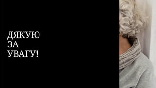 ДЯКУЮ
ЗА
УВАГУ!
 
